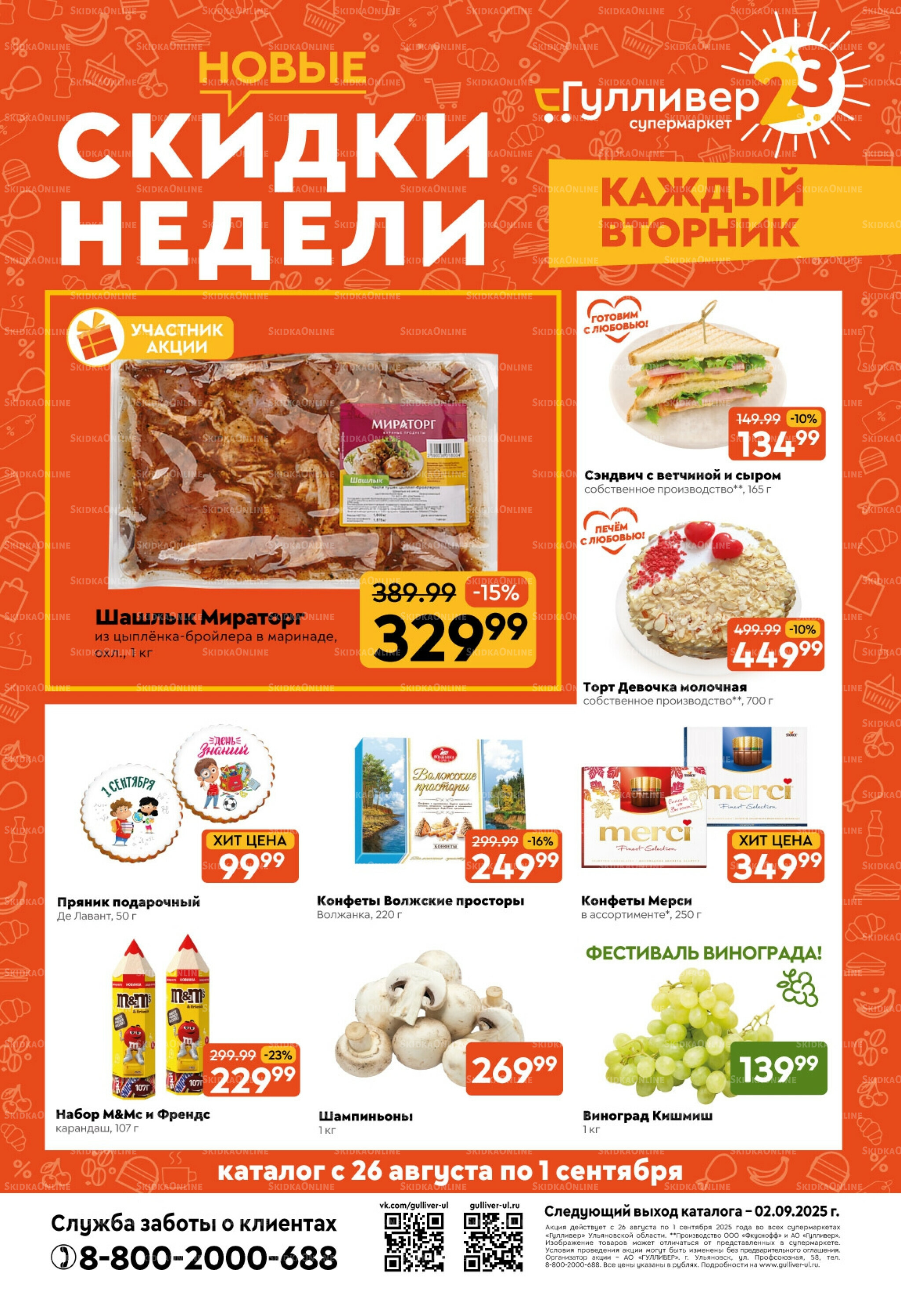 Скидки недели! 26 Августа - 1 Сентября 2025 1