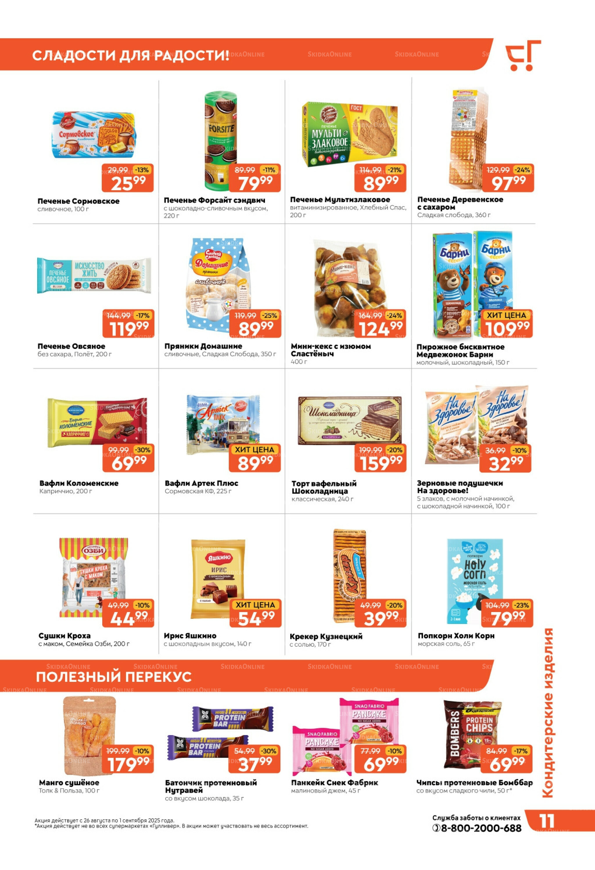 Скидки недели! 26 Августа - 1 Сентября 2025 11