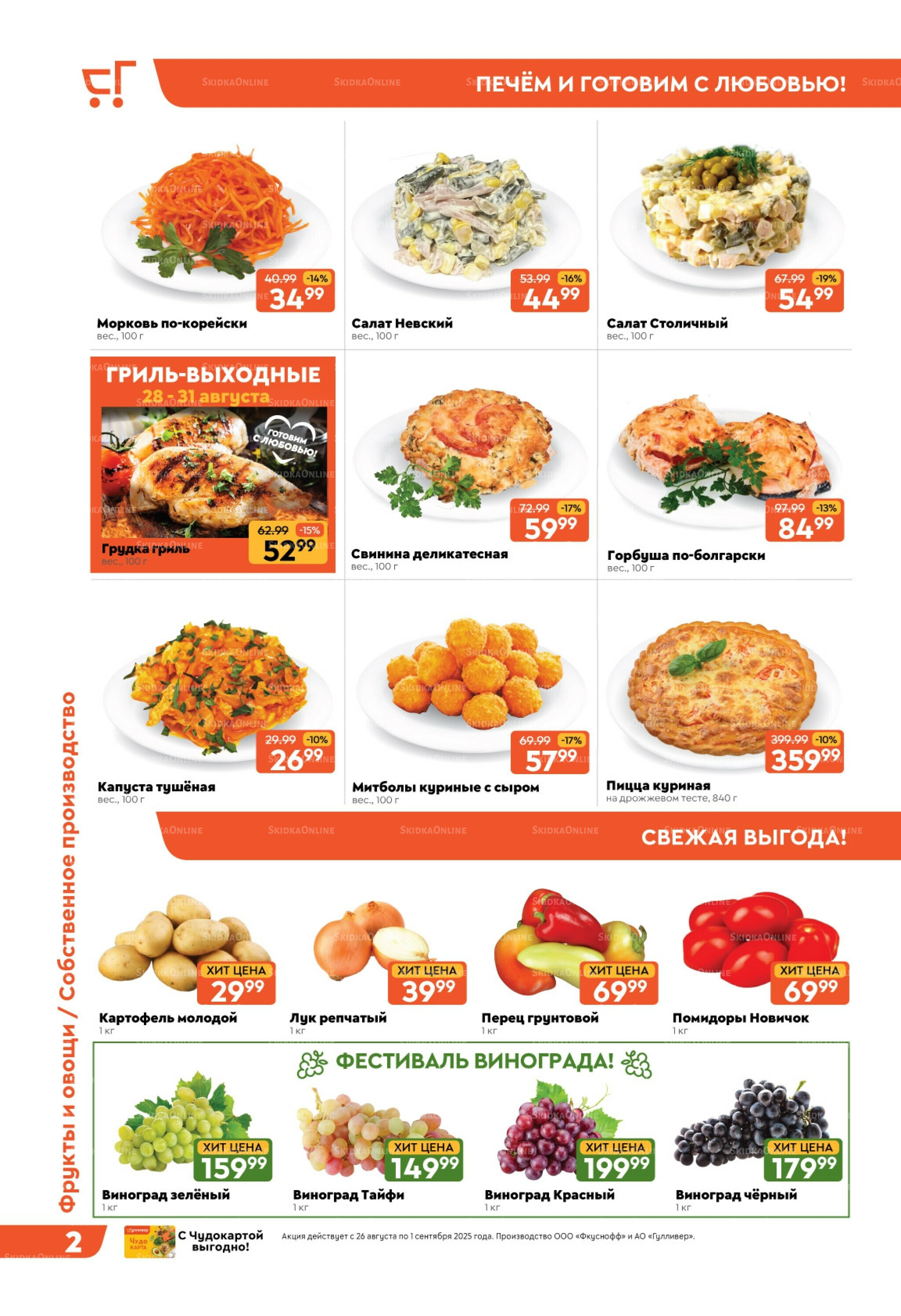 Скидки недели! 26 Августа - 1 Сентября 2025 2