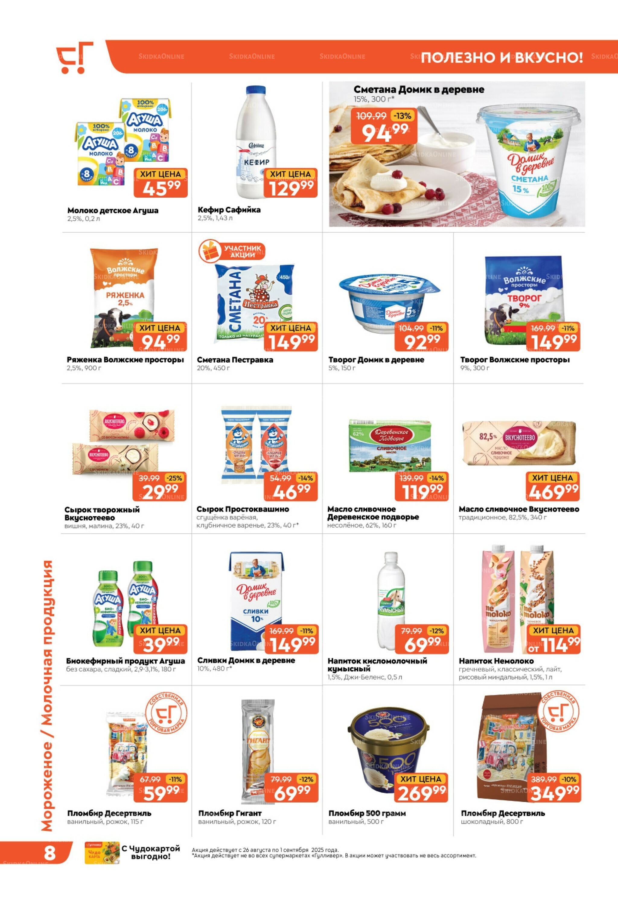 Скидки недели! 26 Августа - 1 Сентября 2025 8