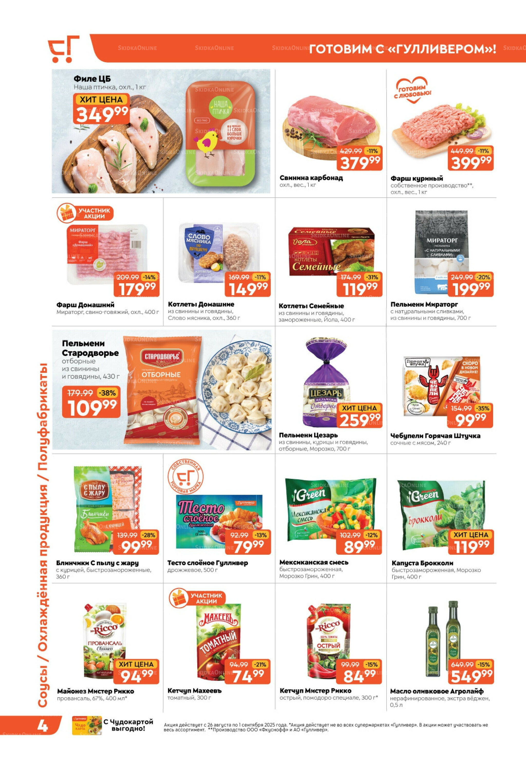 Скидки недели! 26 Августа - 1 Сентября 2025 4