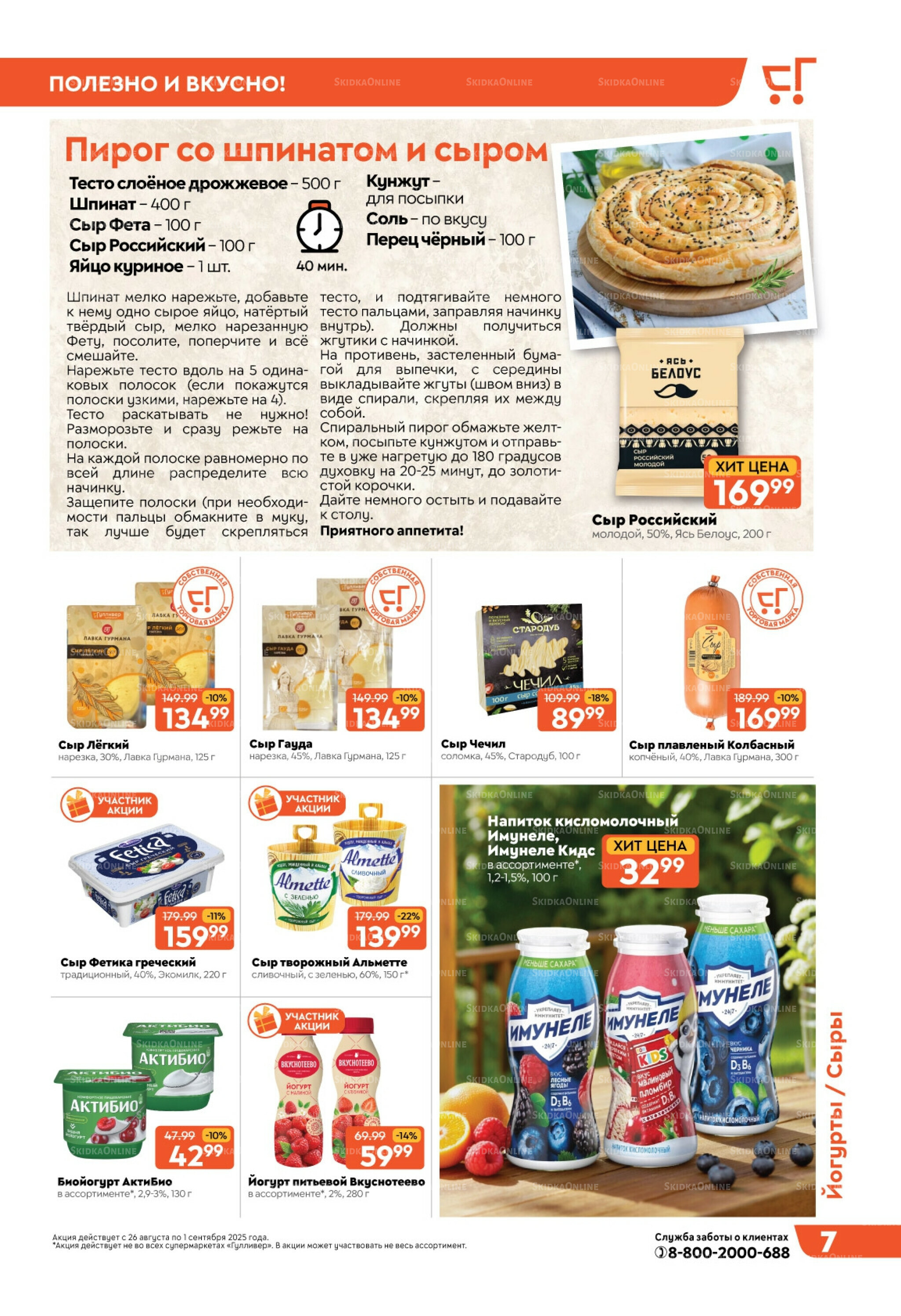 Скидки недели! 26 Августа - 1 Сентября 2025 7