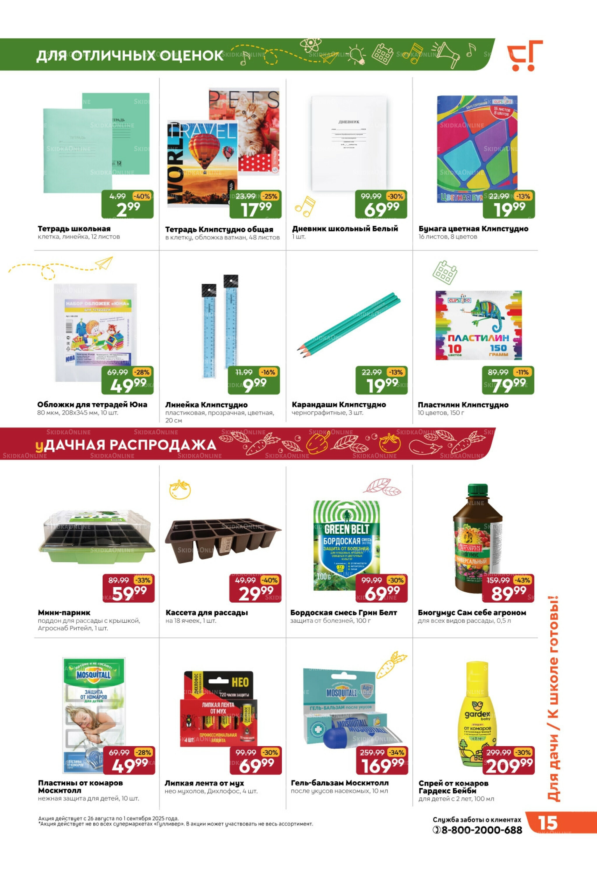 Скидки недели! 26 Августа - 1 Сентября 2025 15