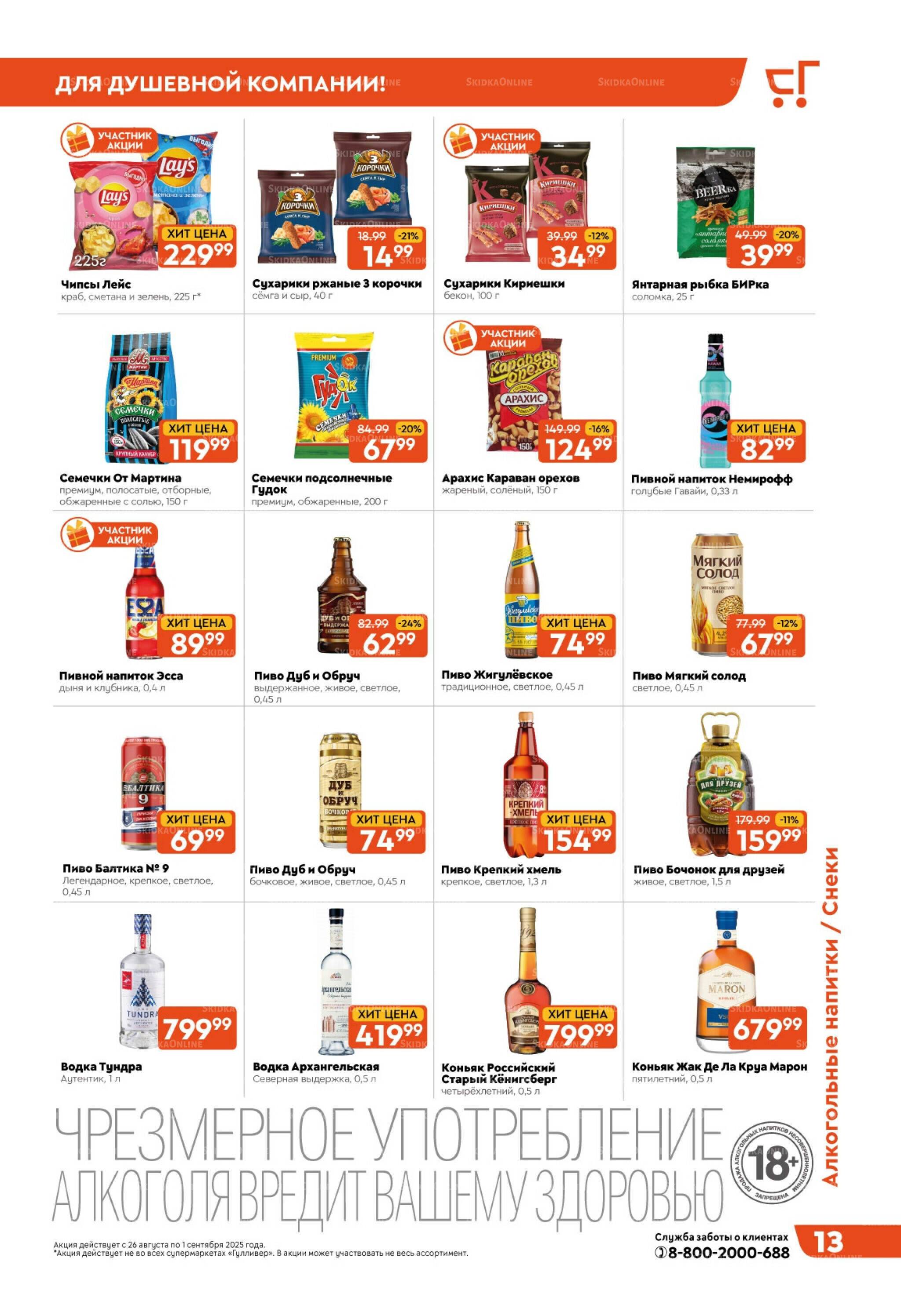 Скидки недели! 26 Августа - 1 Сентября 2025 13