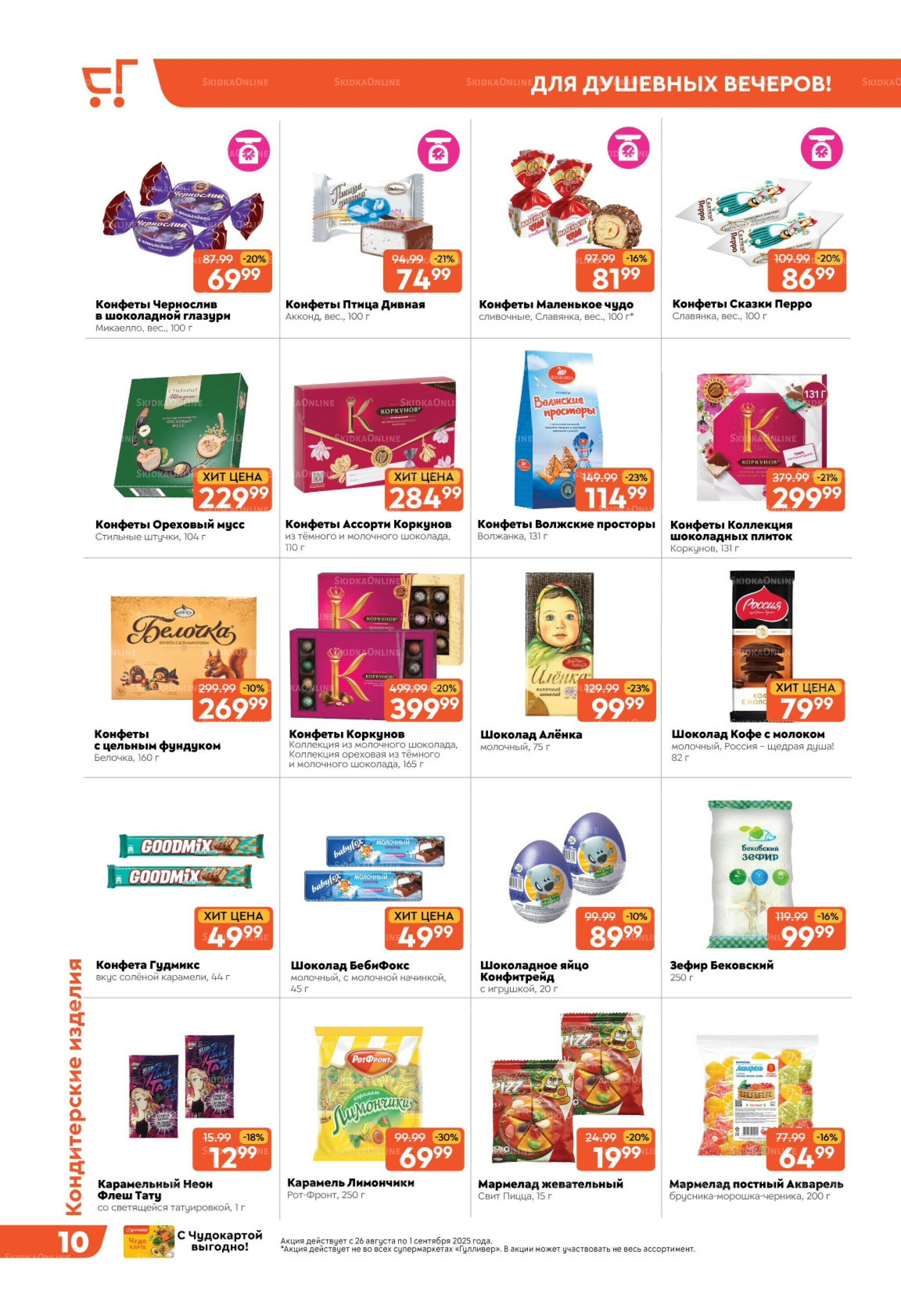 Скидки недели! 26 Августа - 1 Сентября 2025 10