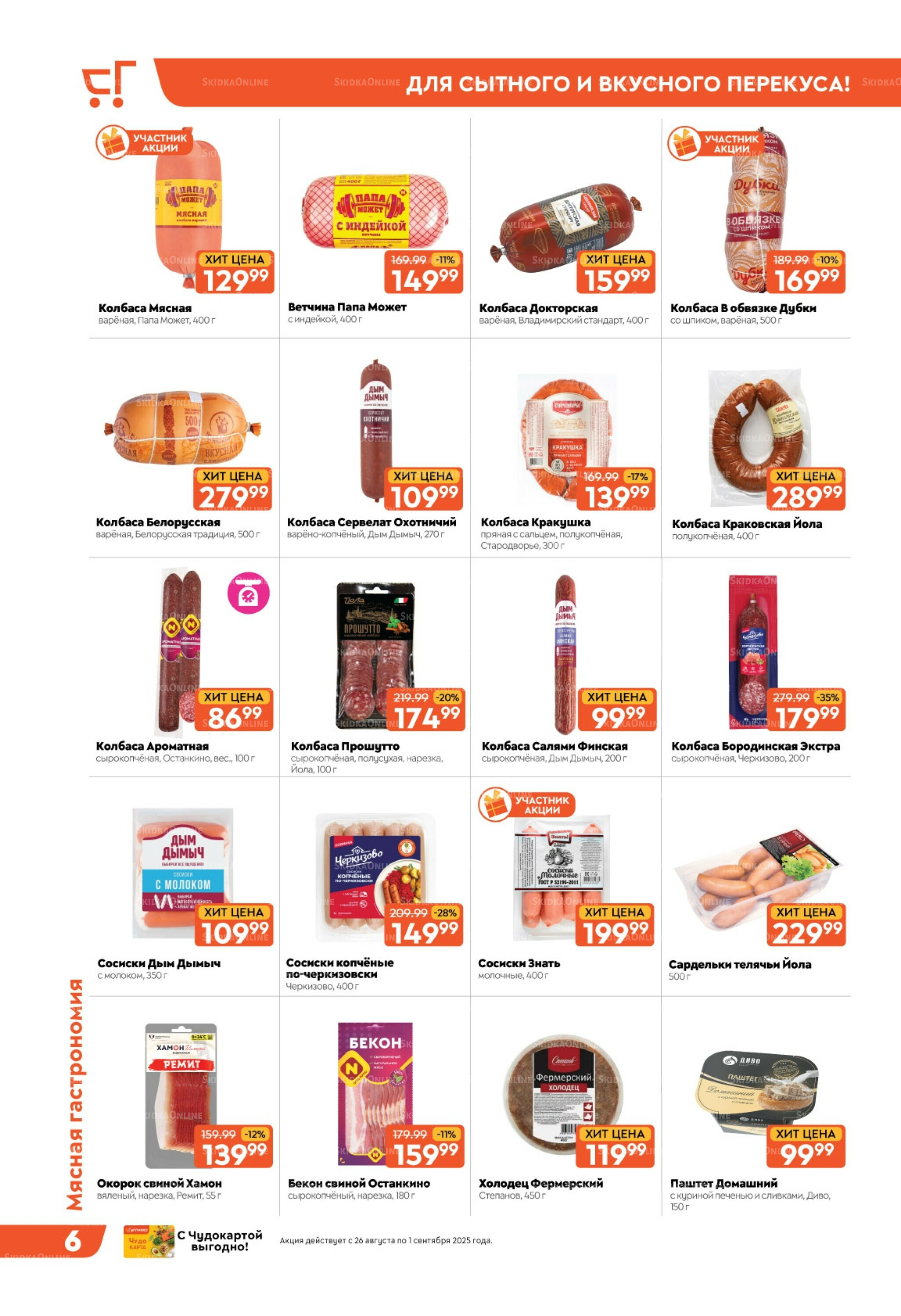 Скидки недели! 26 Августа - 1 Сентября 2025 6