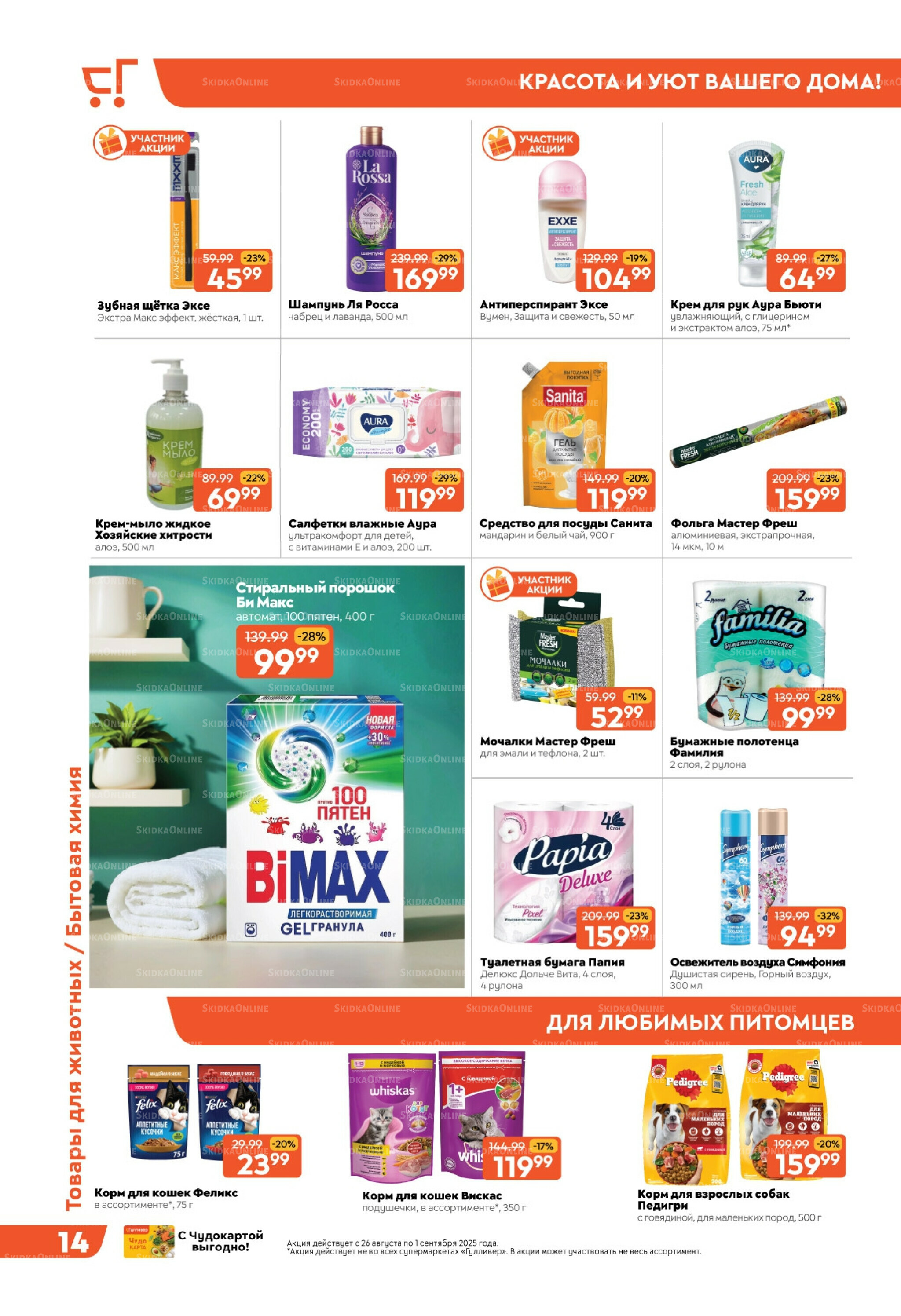 Скидки недели! 26 Августа - 1 Сентября 2025 14