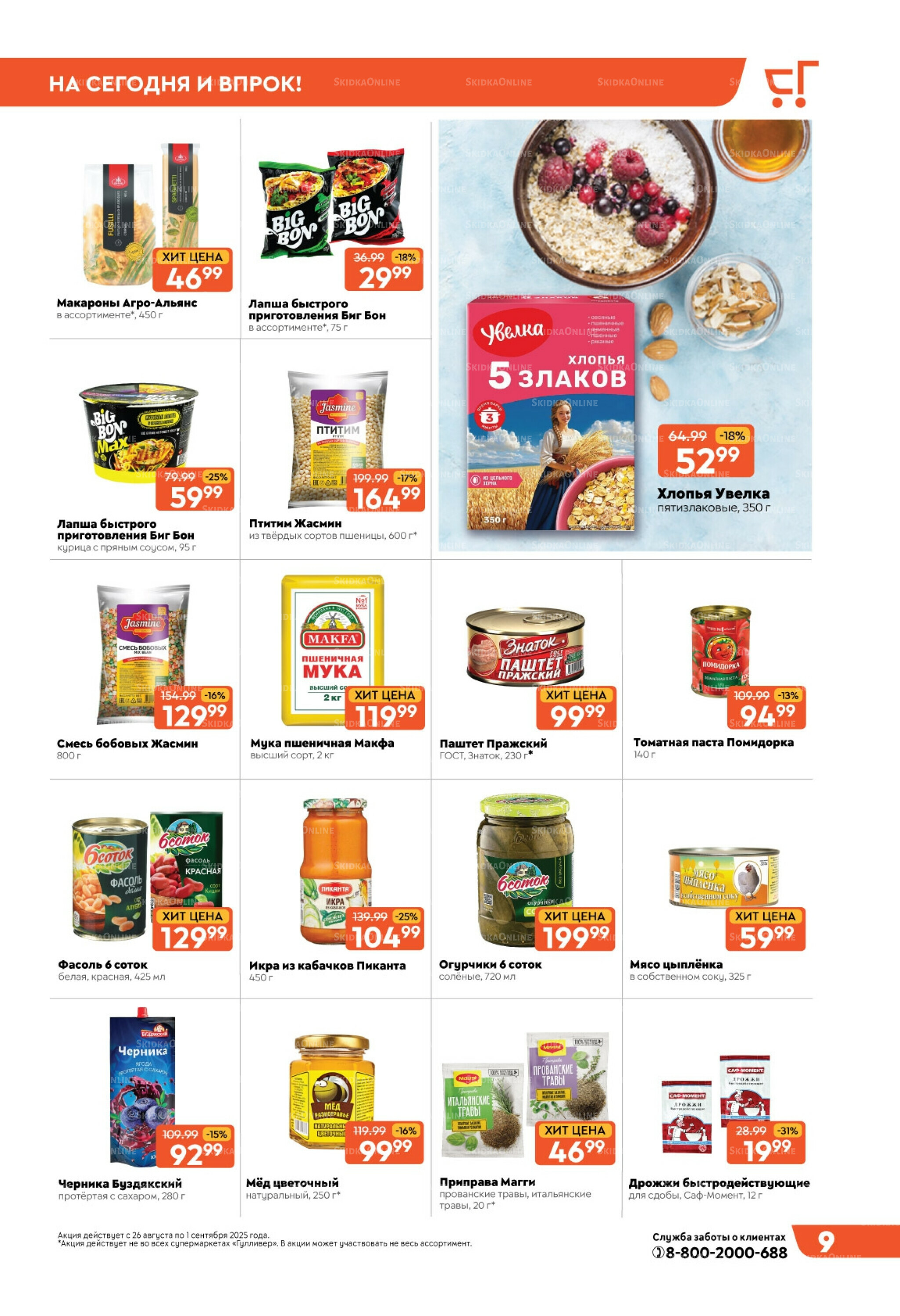 Скидки недели! 26 Августа - 1 Сентября 2025 9