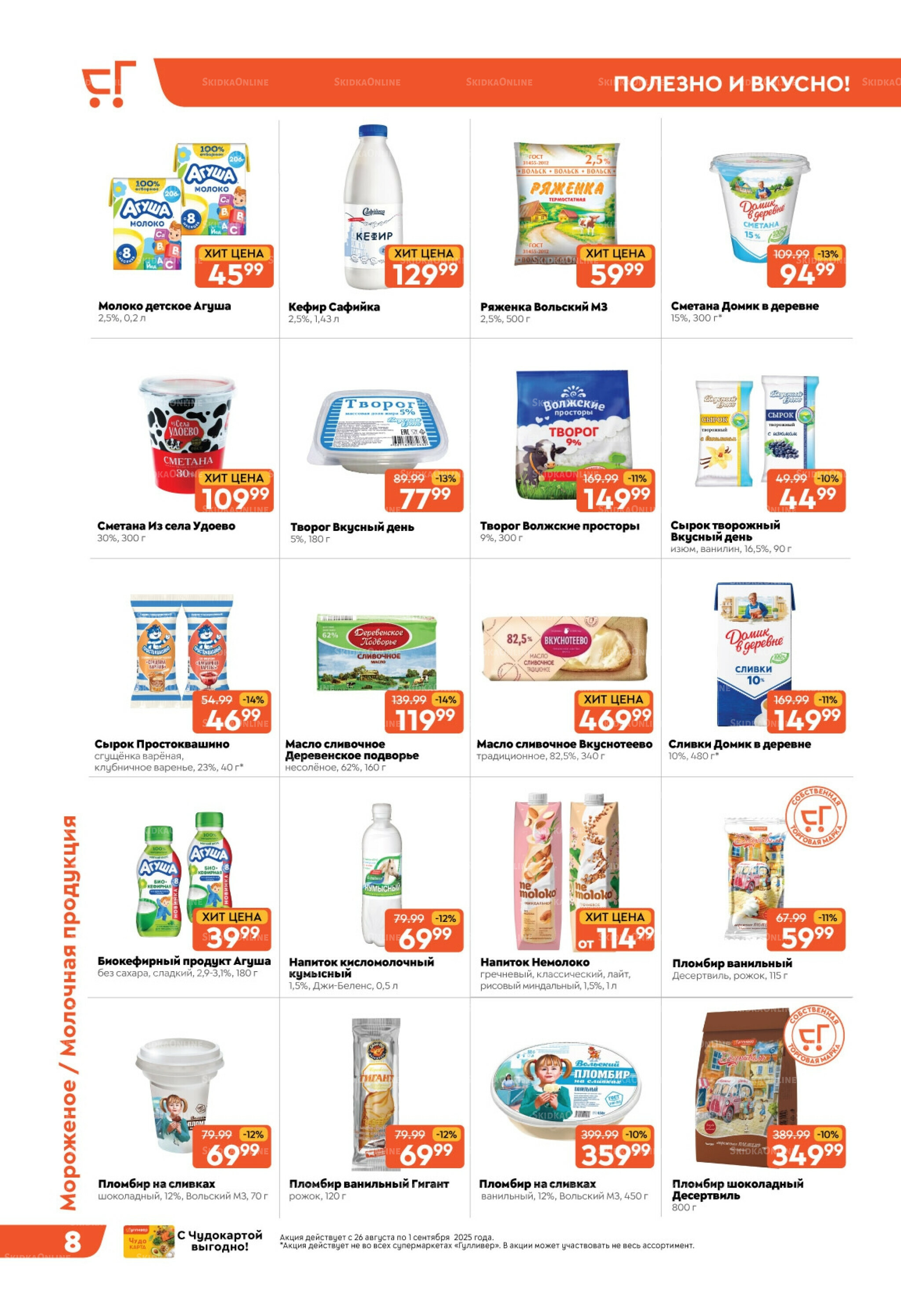 Скидки недели! 26 Августа - 1 Сентября 2025 8