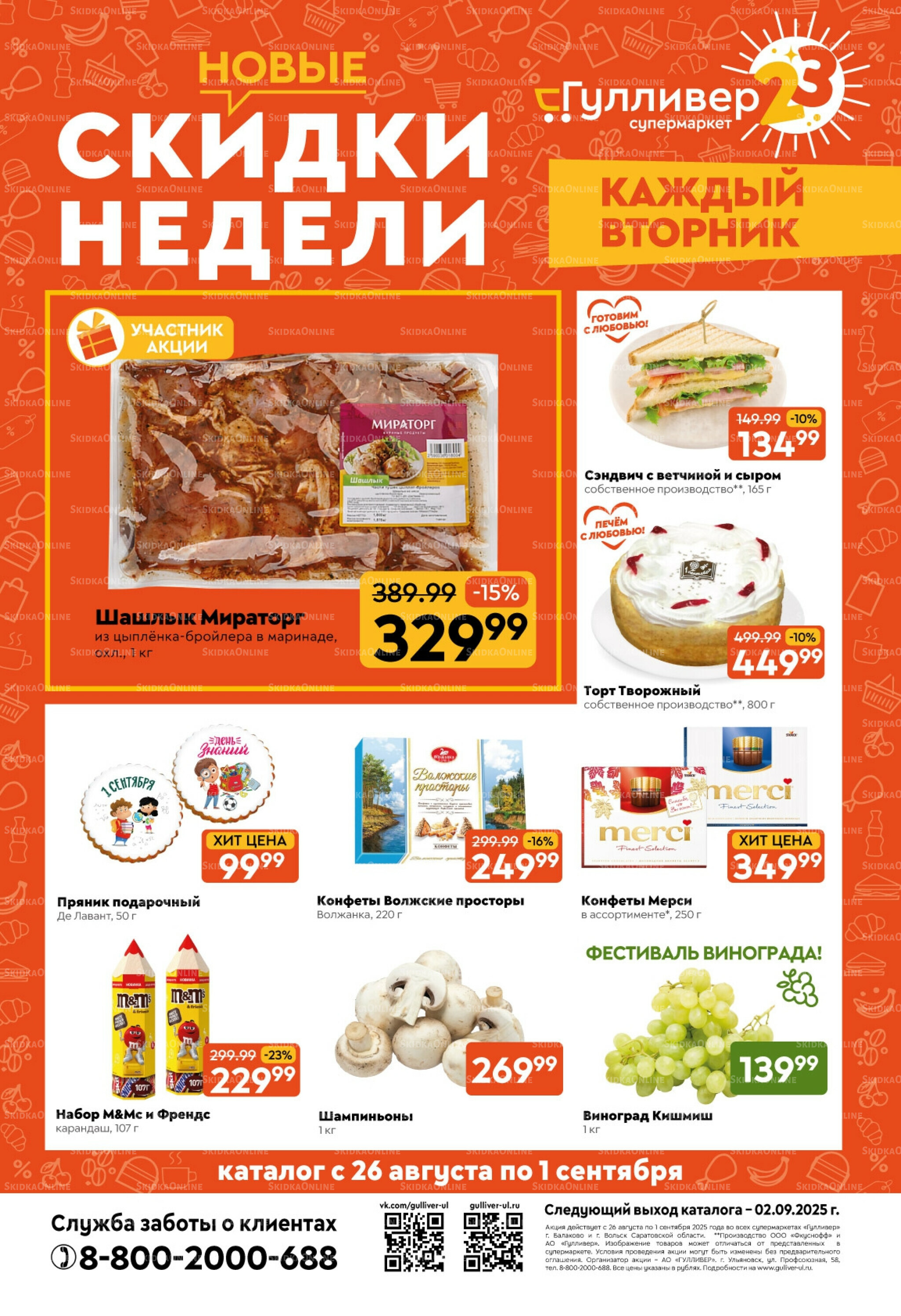 Скидки недели! 26 Августа - 1 Сентября 2025 1