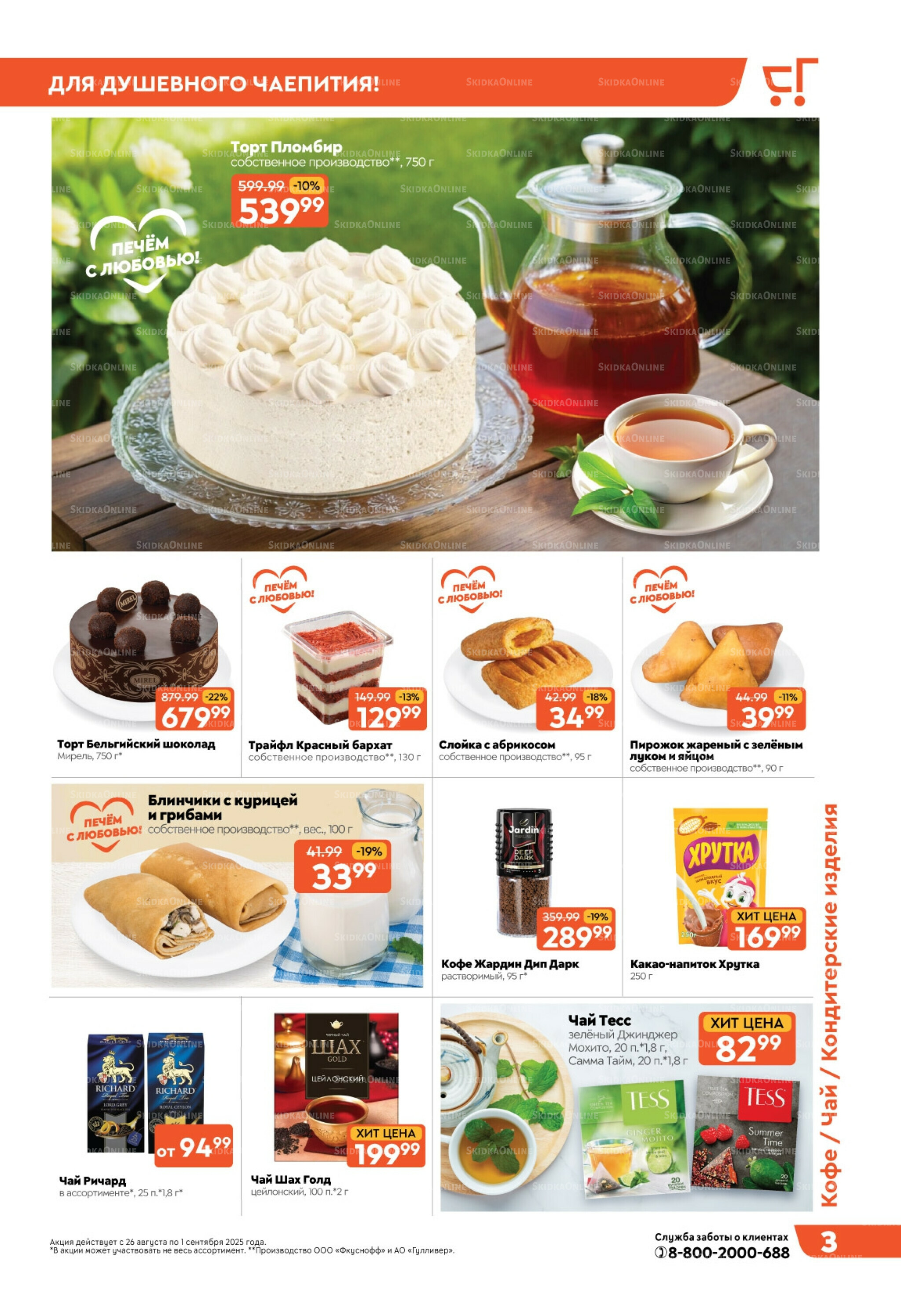 Скидки недели! 26 Августа - 1 Сентября 2025 3