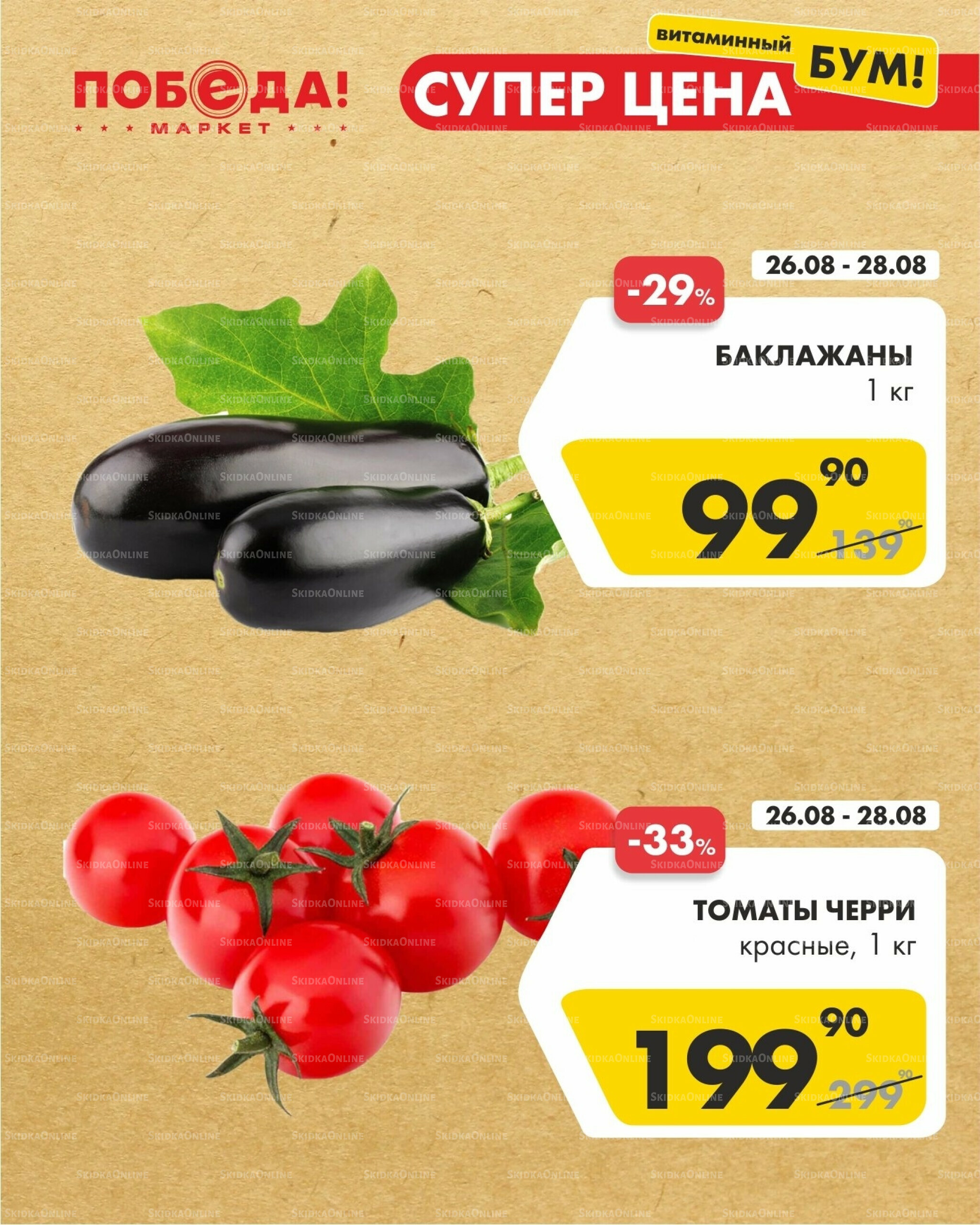 Супер цена 26  - 28 Августа 2025 4