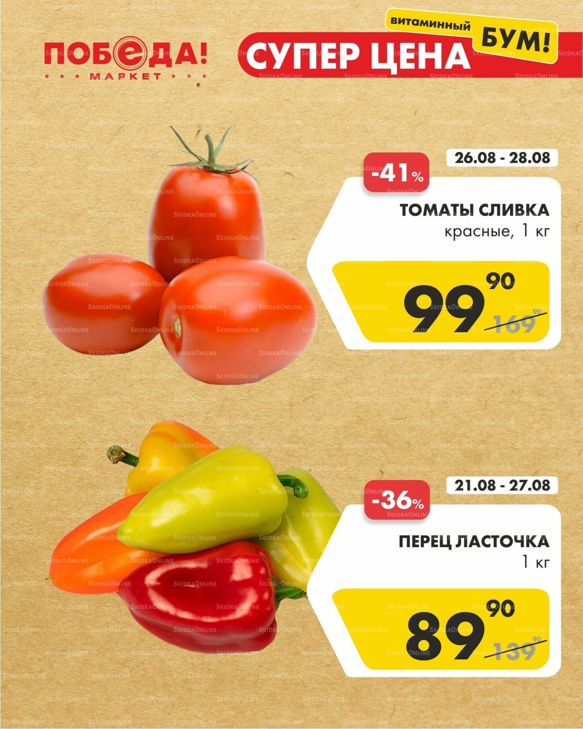 Супер цена 26  - 28 Августа 2025 2