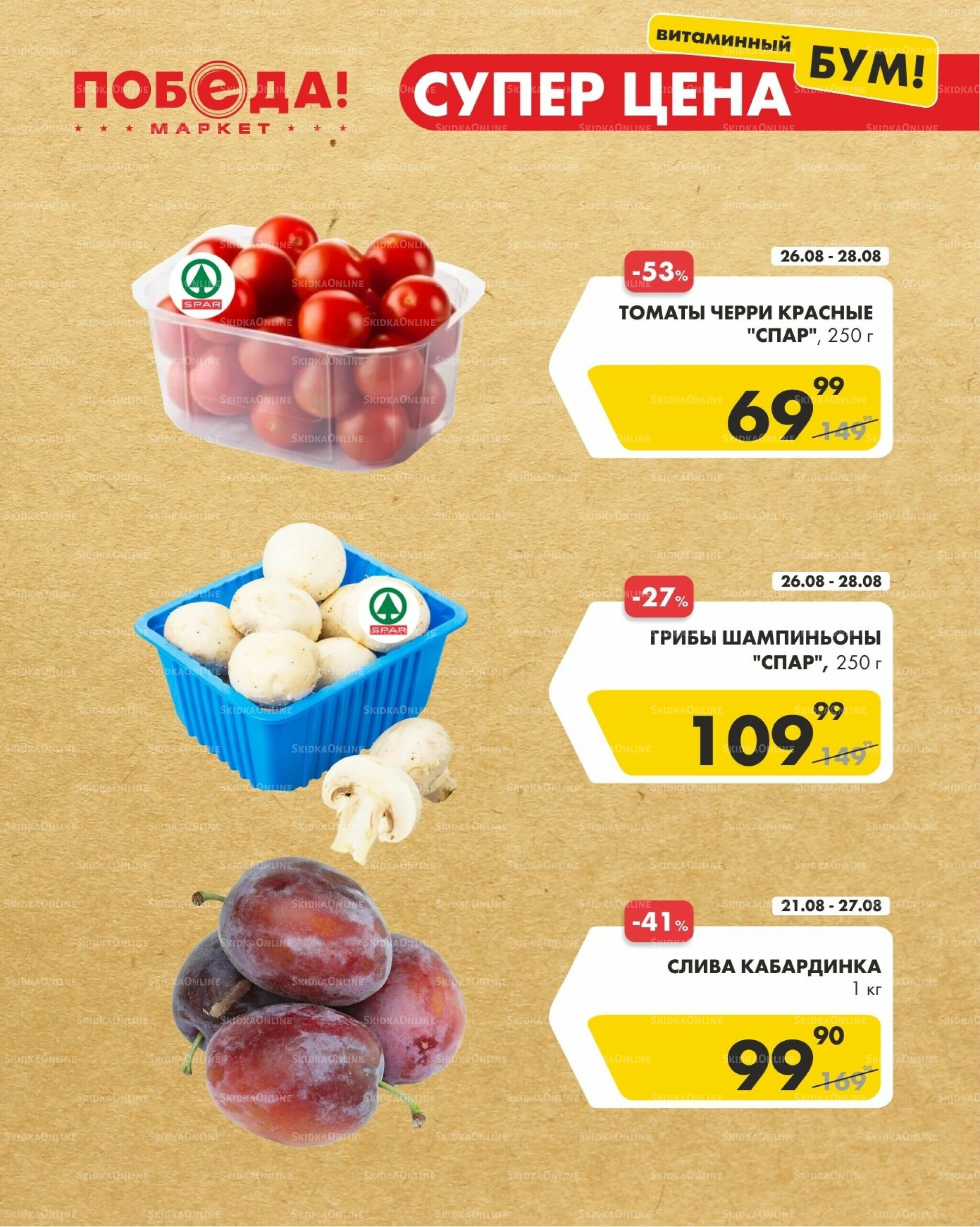 Супер цена 26  - 28 Августа 2025 5