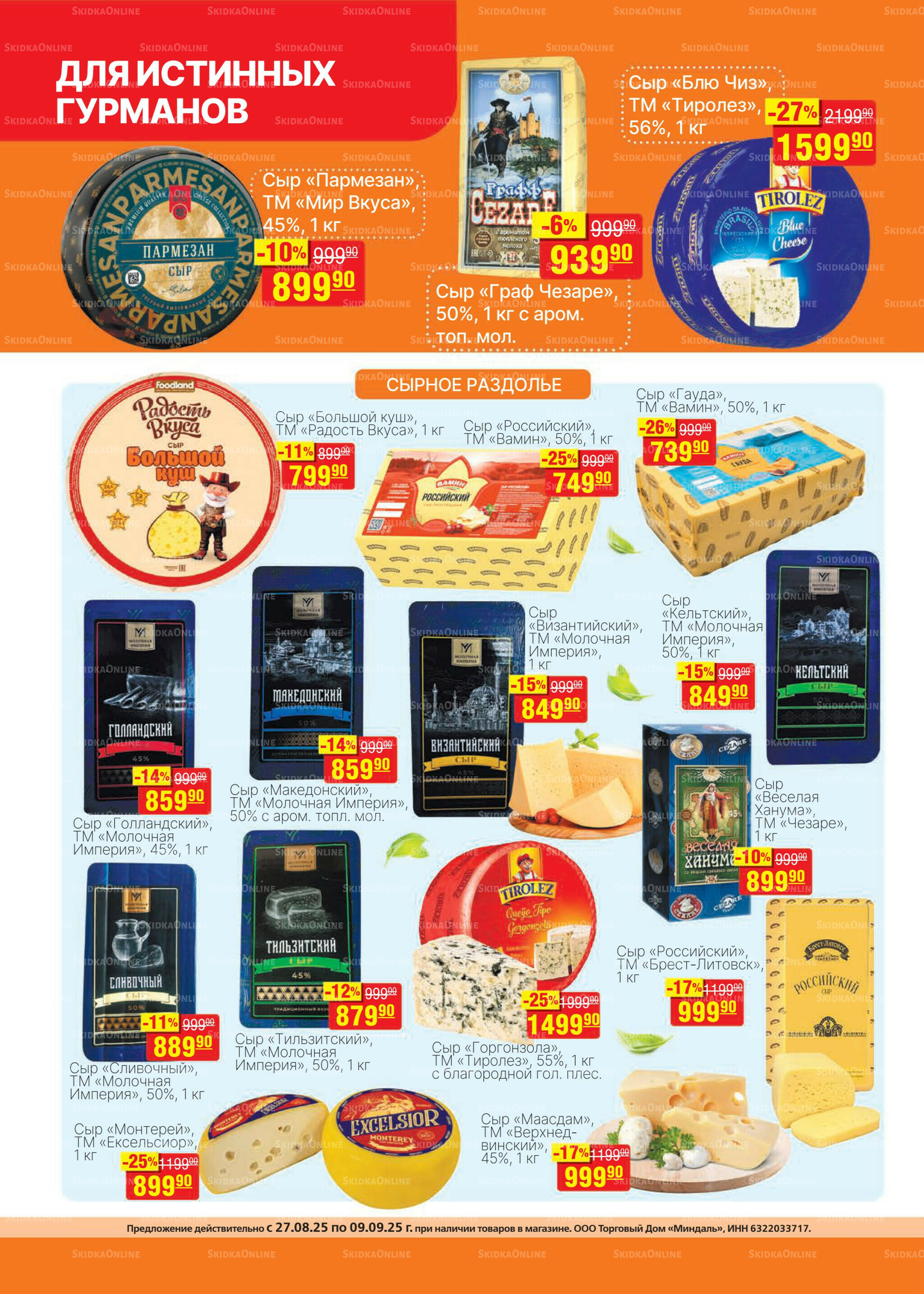 Каталог 27 Августа - 9 Сентября 2025 14