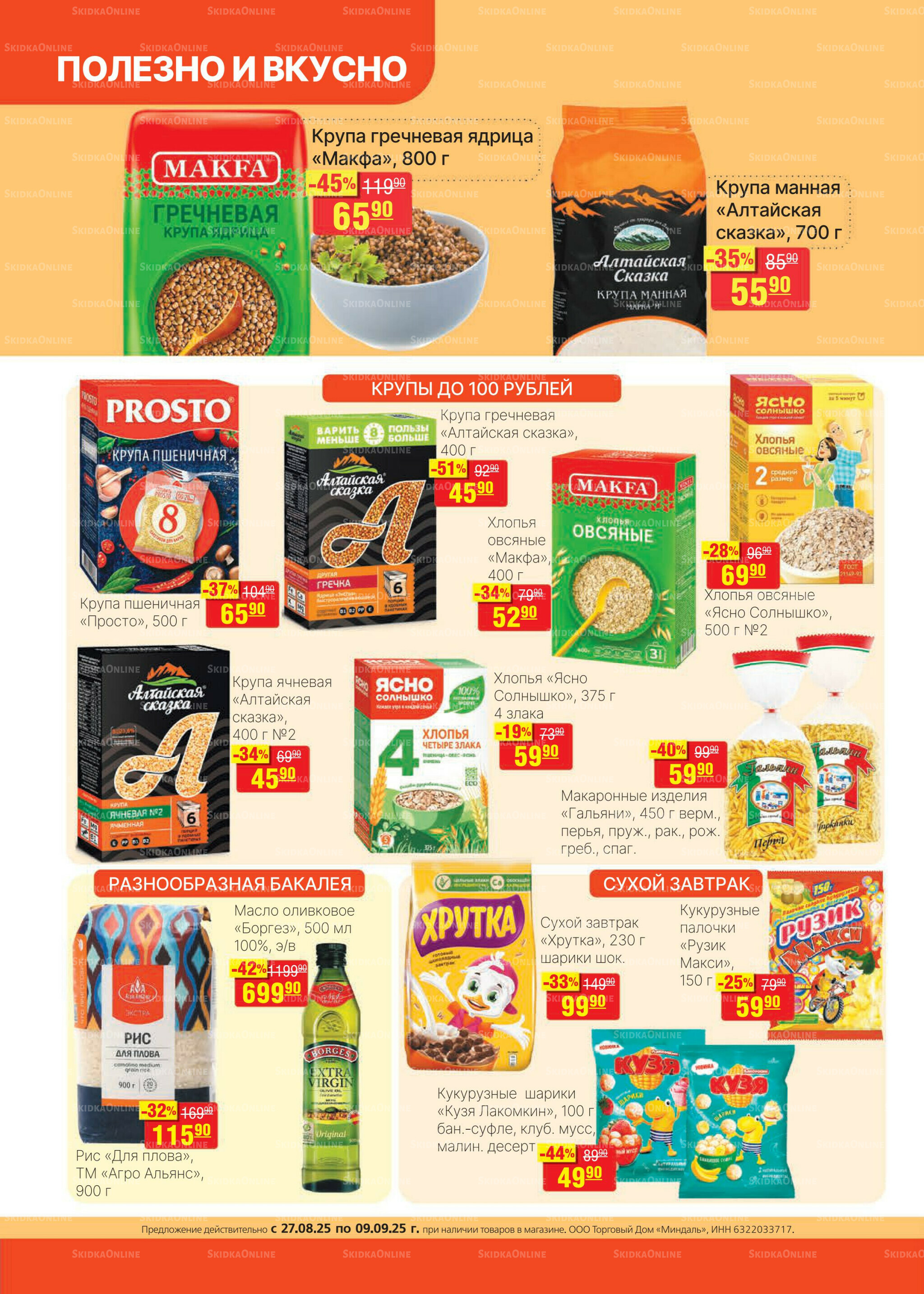 Каталог 27 Августа - 9 Сентября 2025 8