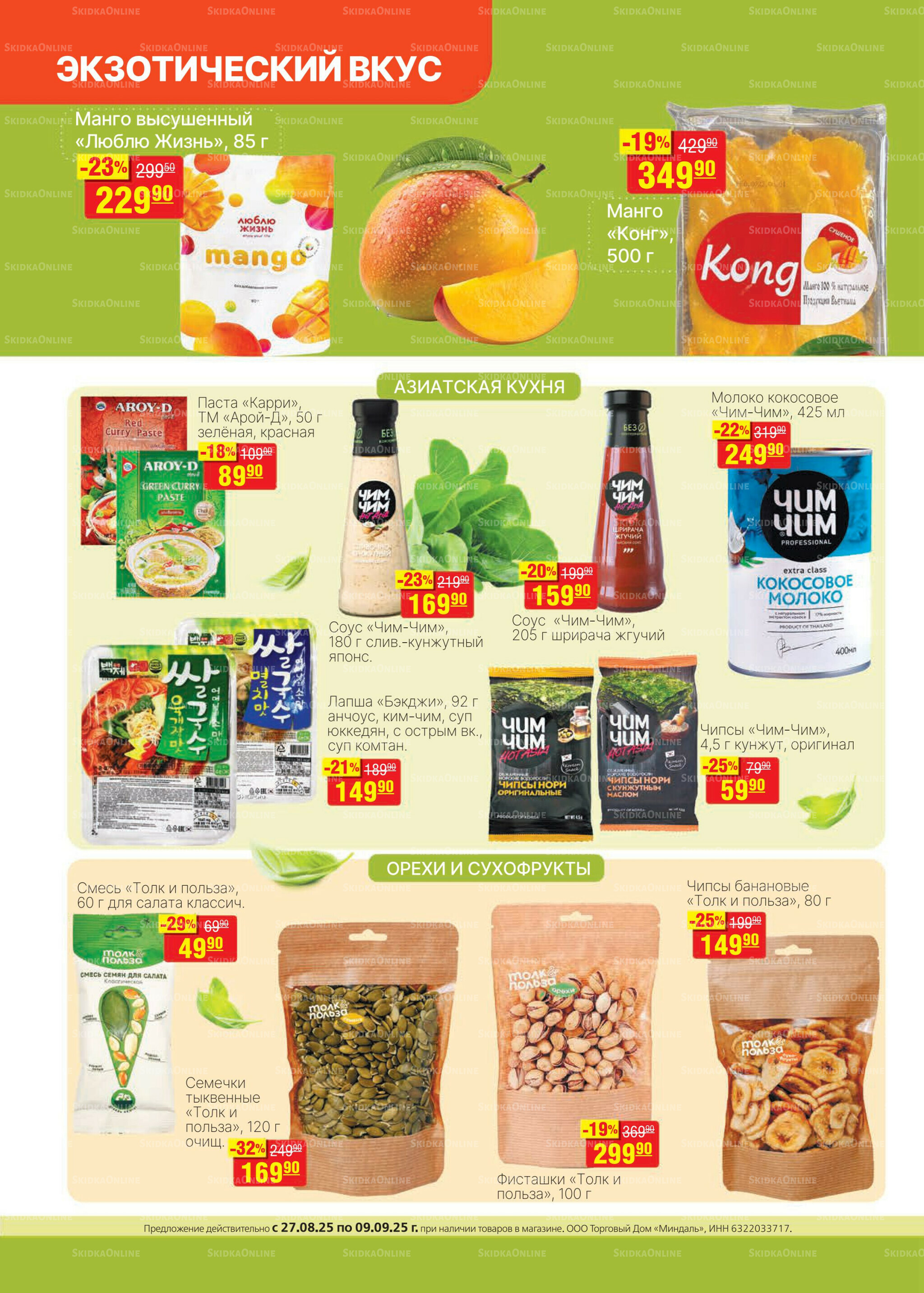 Каталог 27 Августа - 9 Сентября 2025 20
