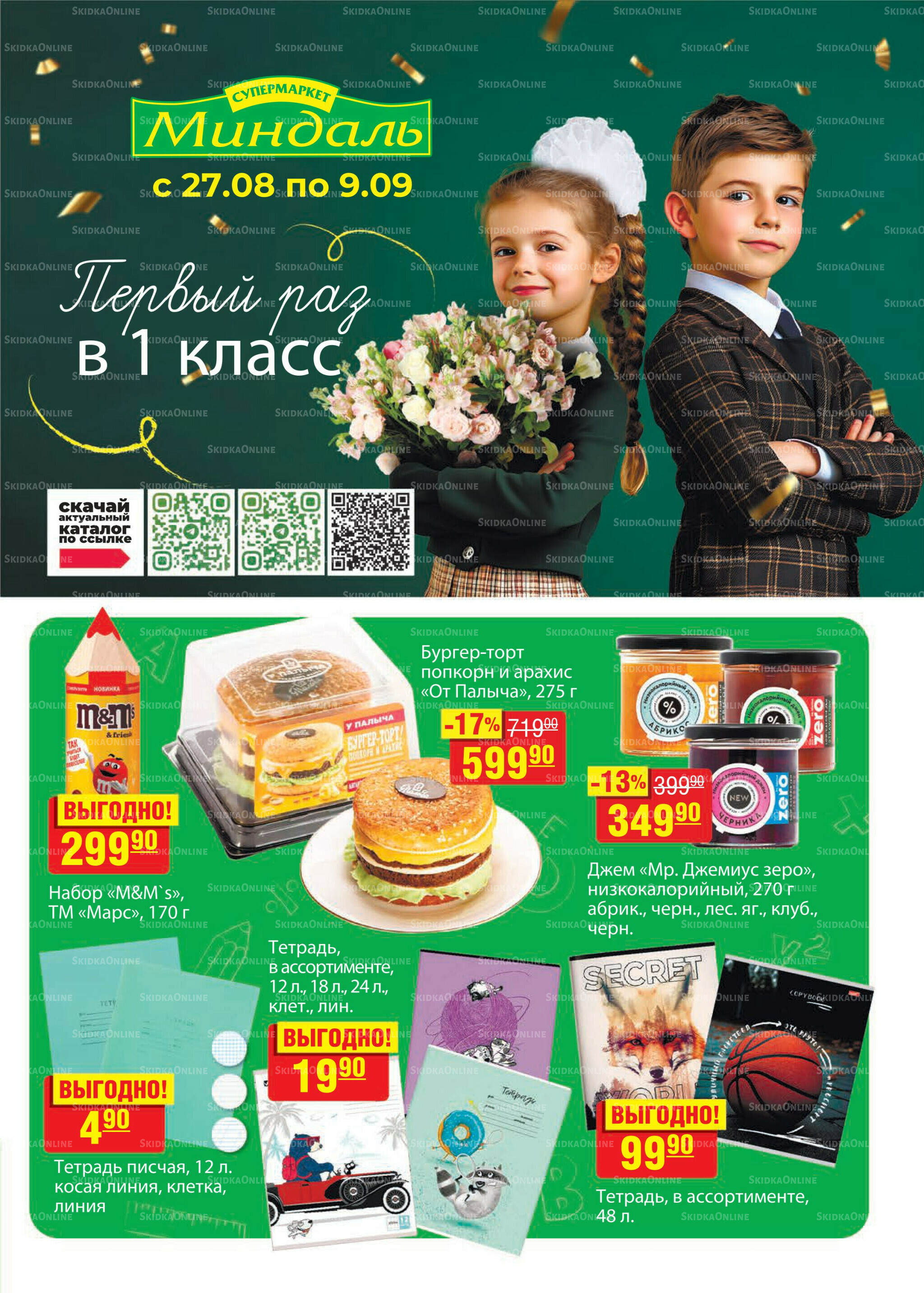 Каталог 27 Августа - 9 Сентября 2025 1