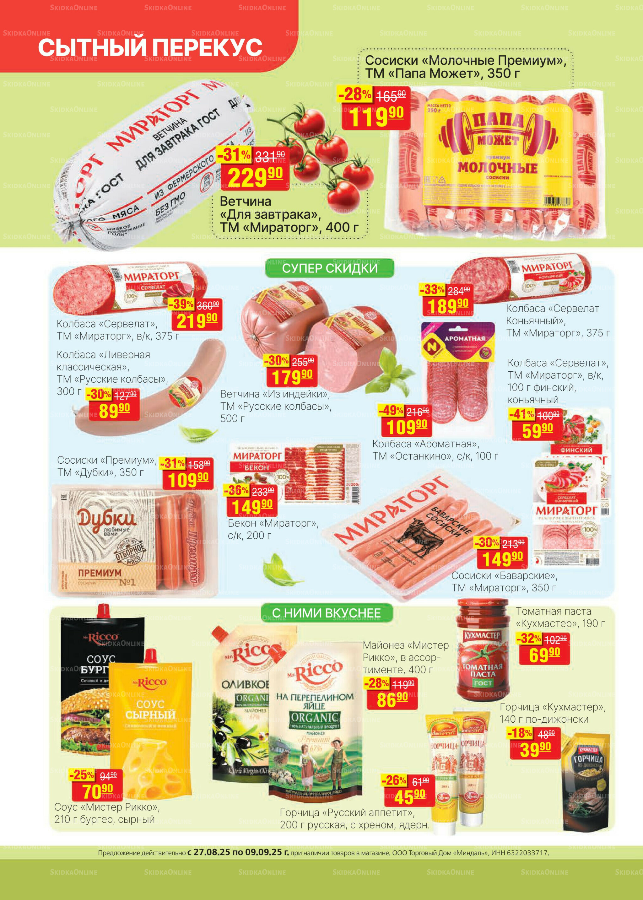 Каталог 27 Августа - 9 Сентября 2025 4