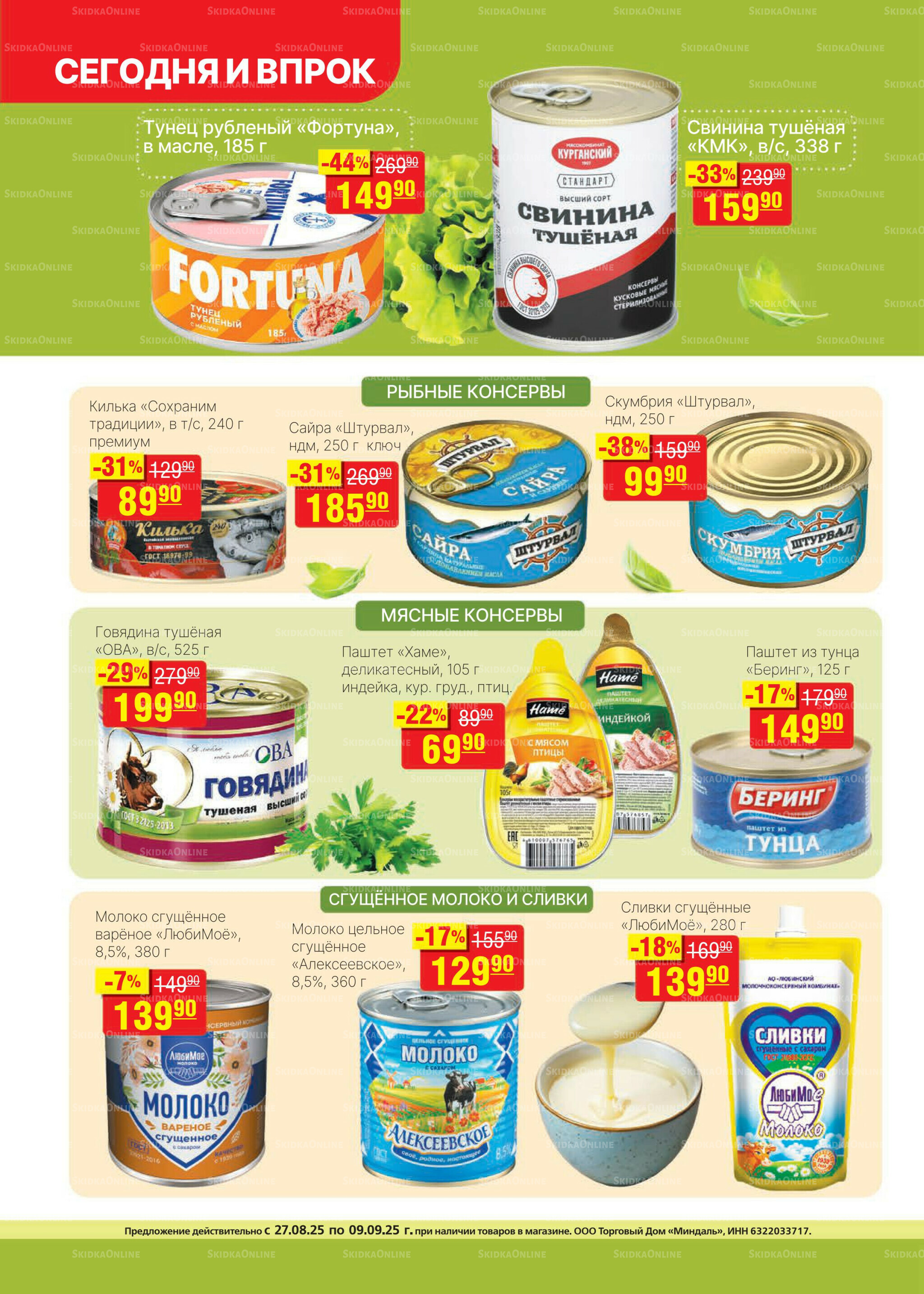 Каталог 27 Августа - 9 Сентября 2025 10