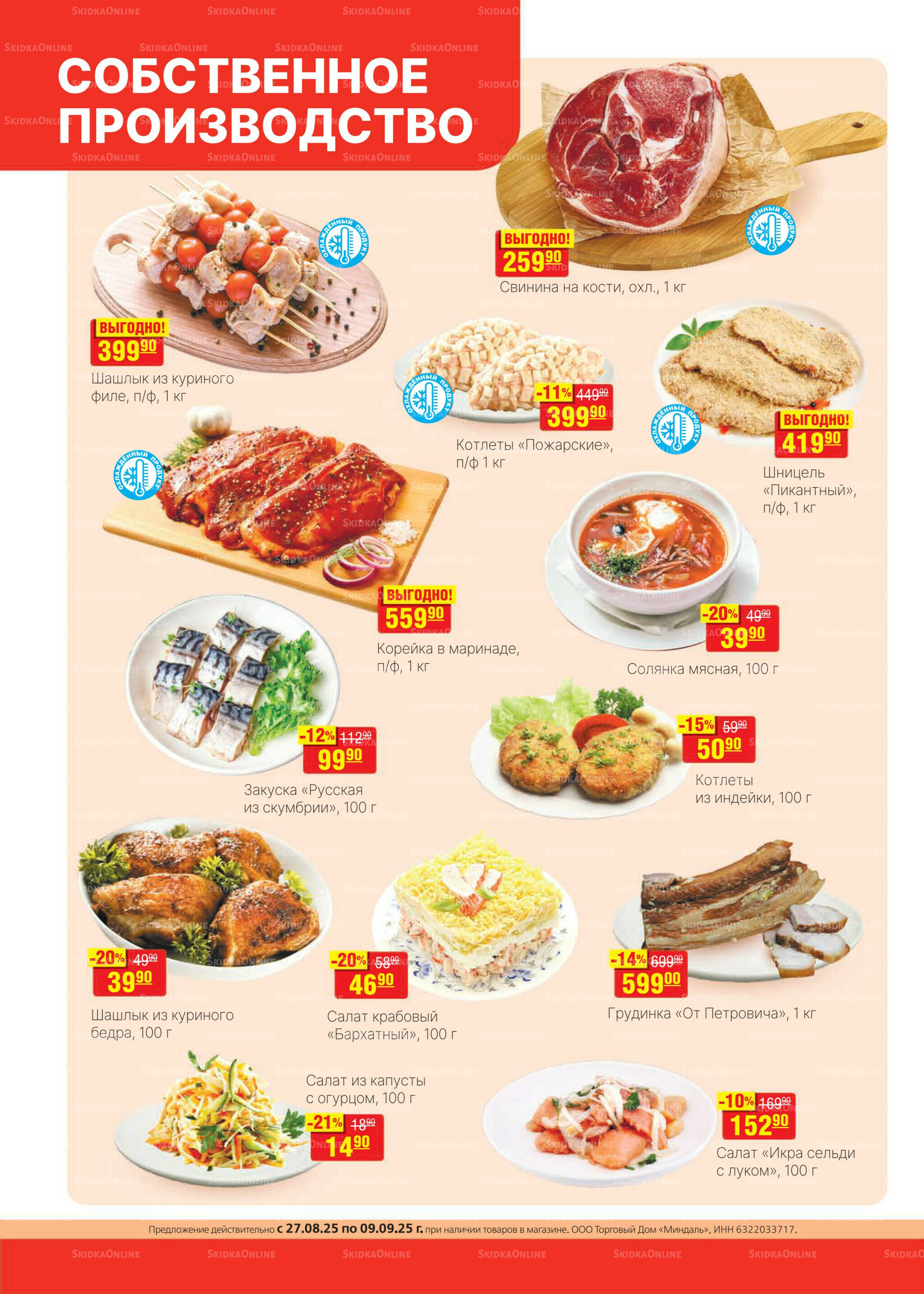 Каталог 27 Августа - 9 Сентября 2025 2