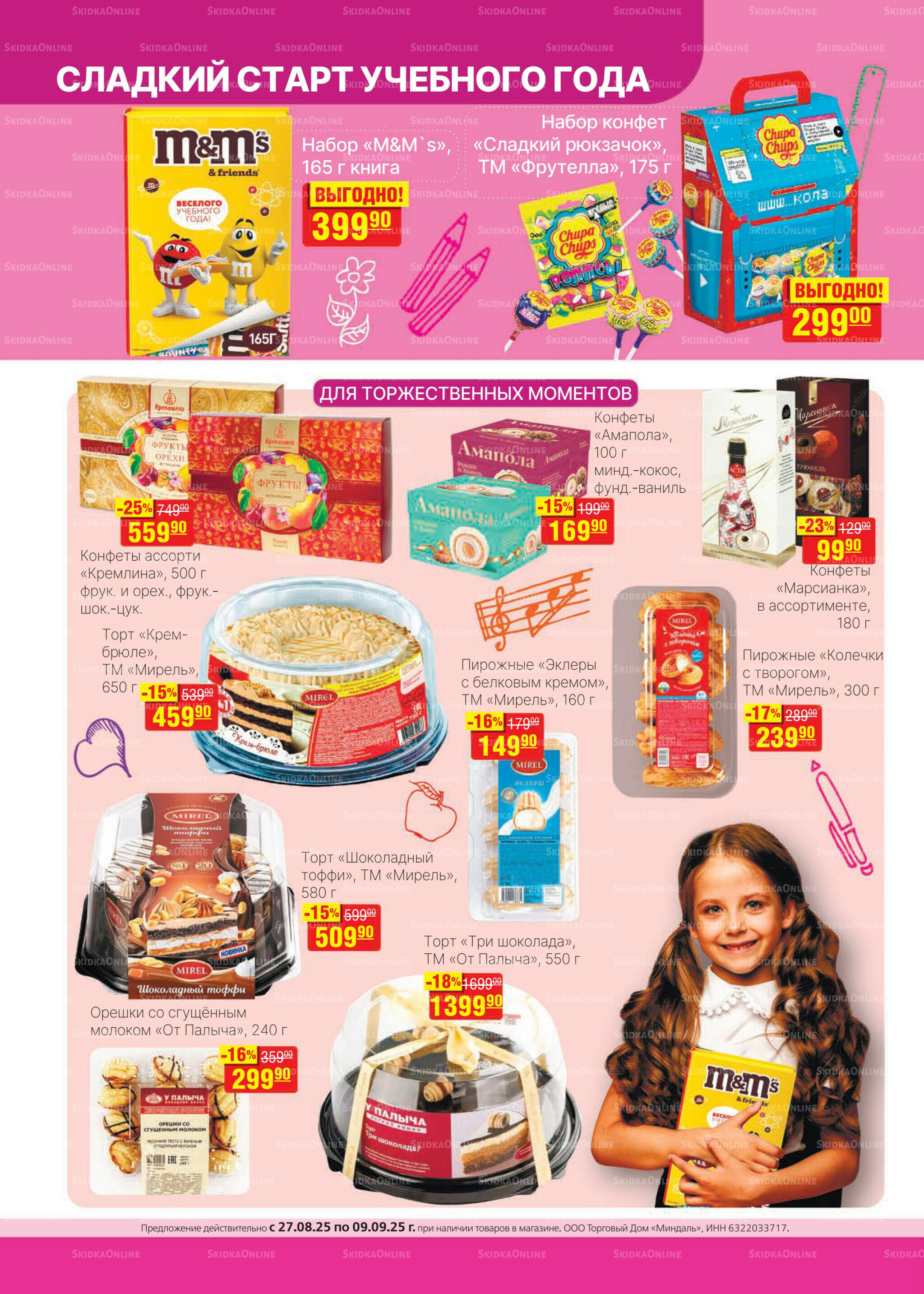 Каталог 27 Августа - 9 Сентября 2025 16