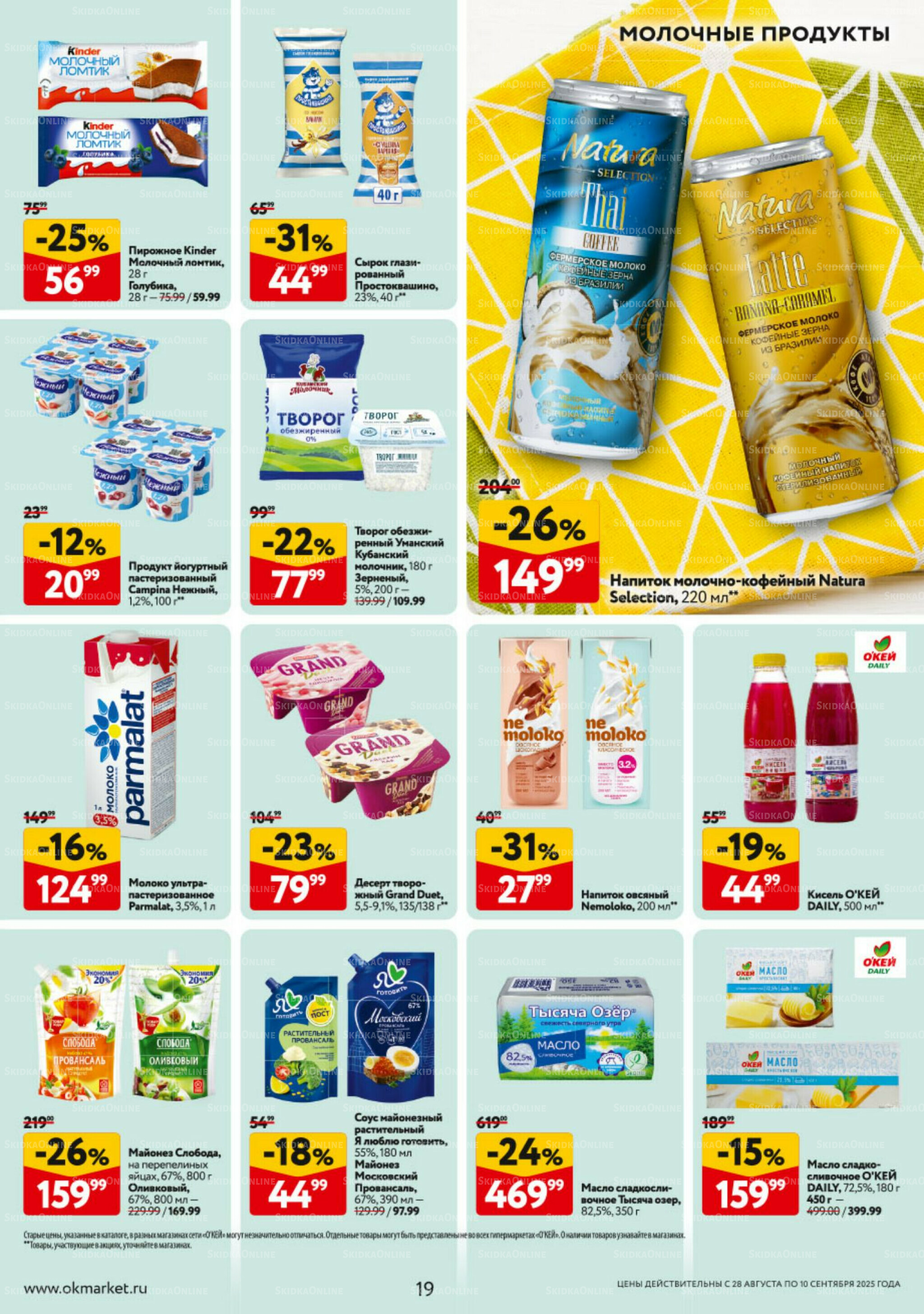 Каталог регулярных предложений 28 Августа - 10 Сентября 2025 19