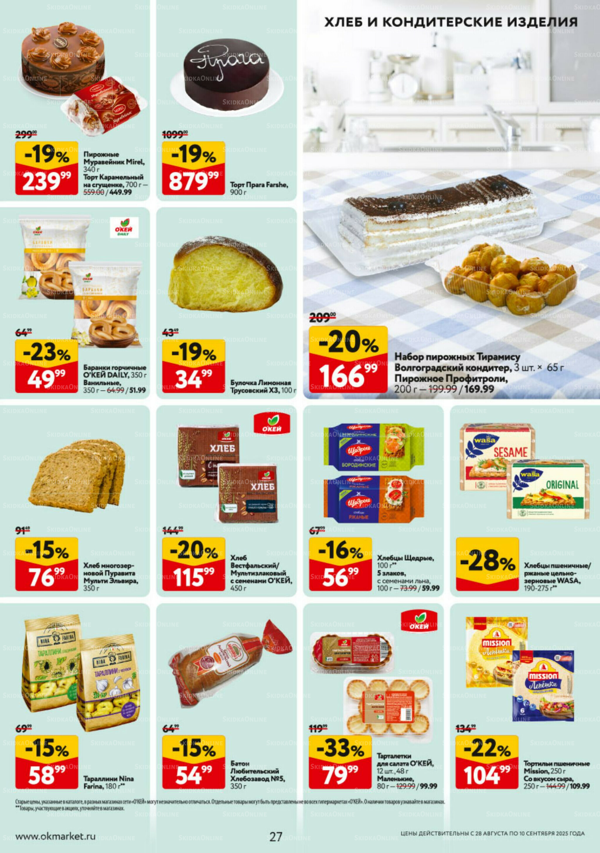 Каталог регулярных предложений 28 Августа - 10 Сентября 2025 27