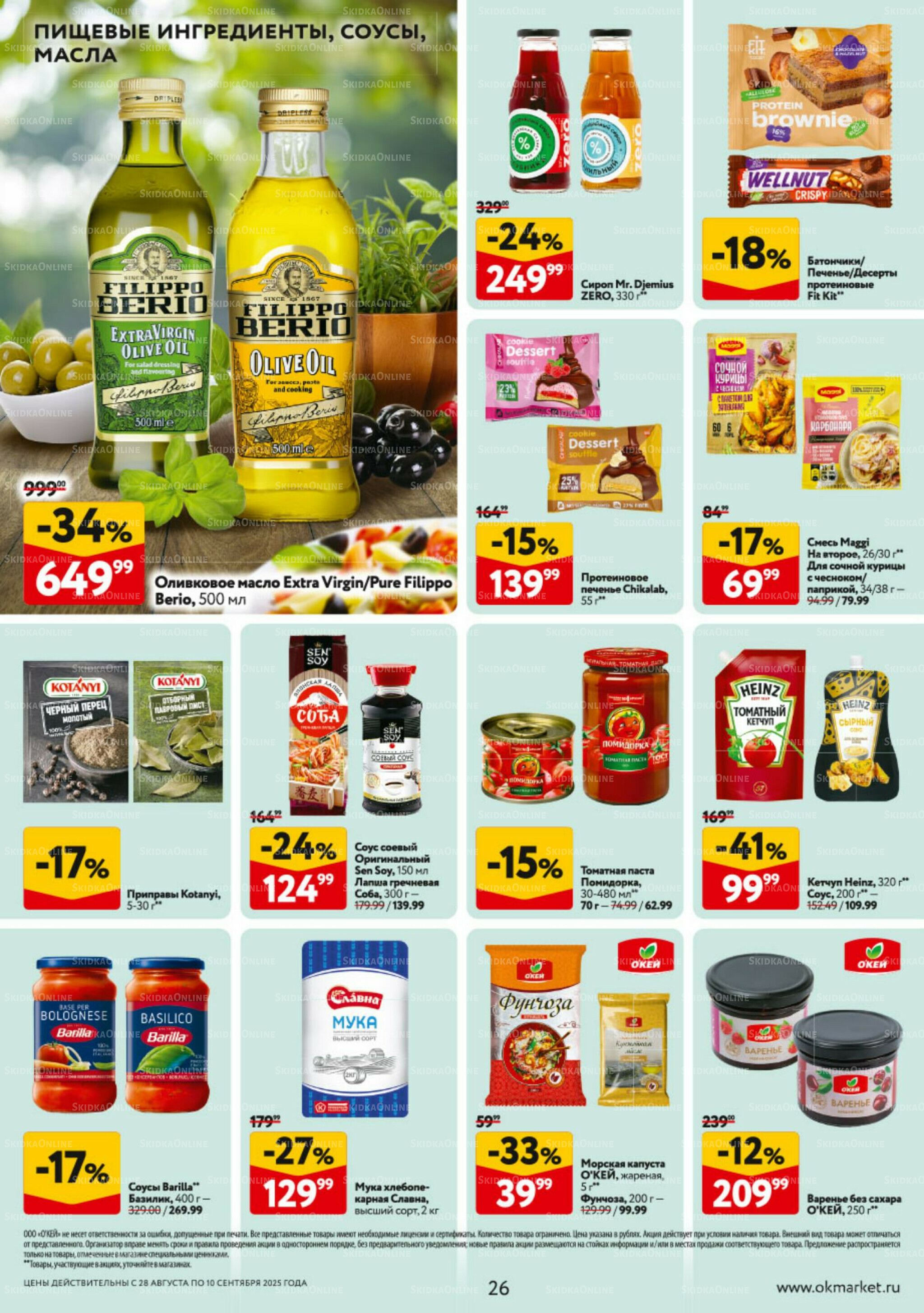 Каталог регулярных предложений 28 Августа - 10 Сентября 2025 26