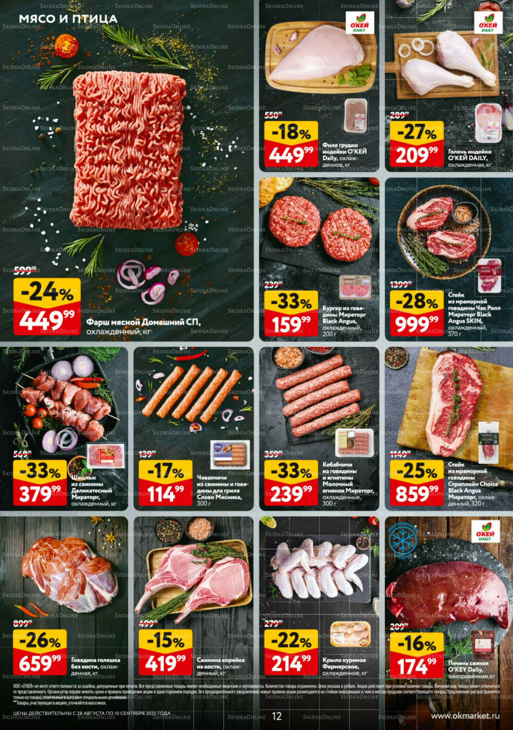 Каталог регулярных предложений 28 Августа - 10 Сентября 2025 12