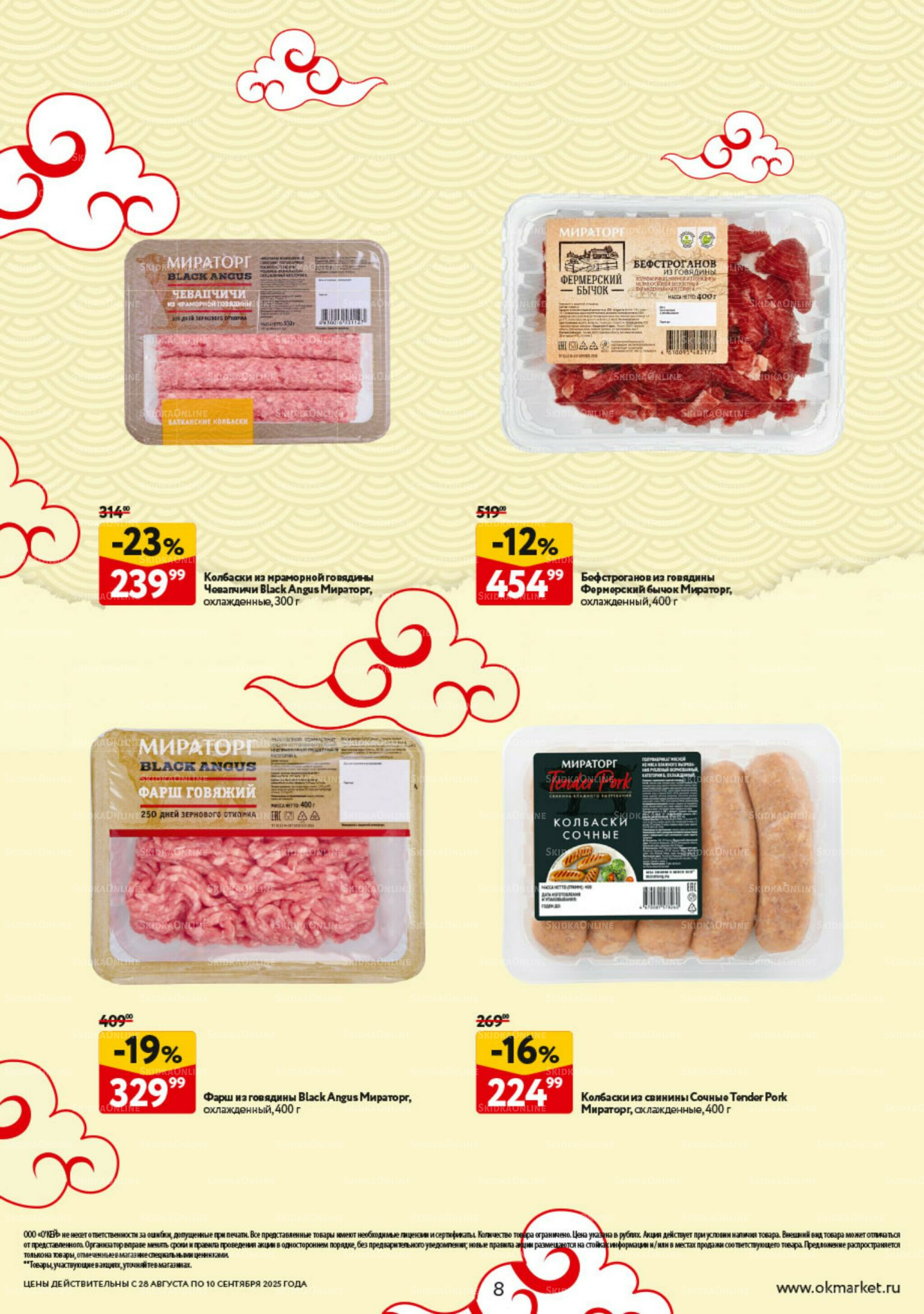 Каталог регулярных предложений 28 Августа - 10 Сентября 2025 8