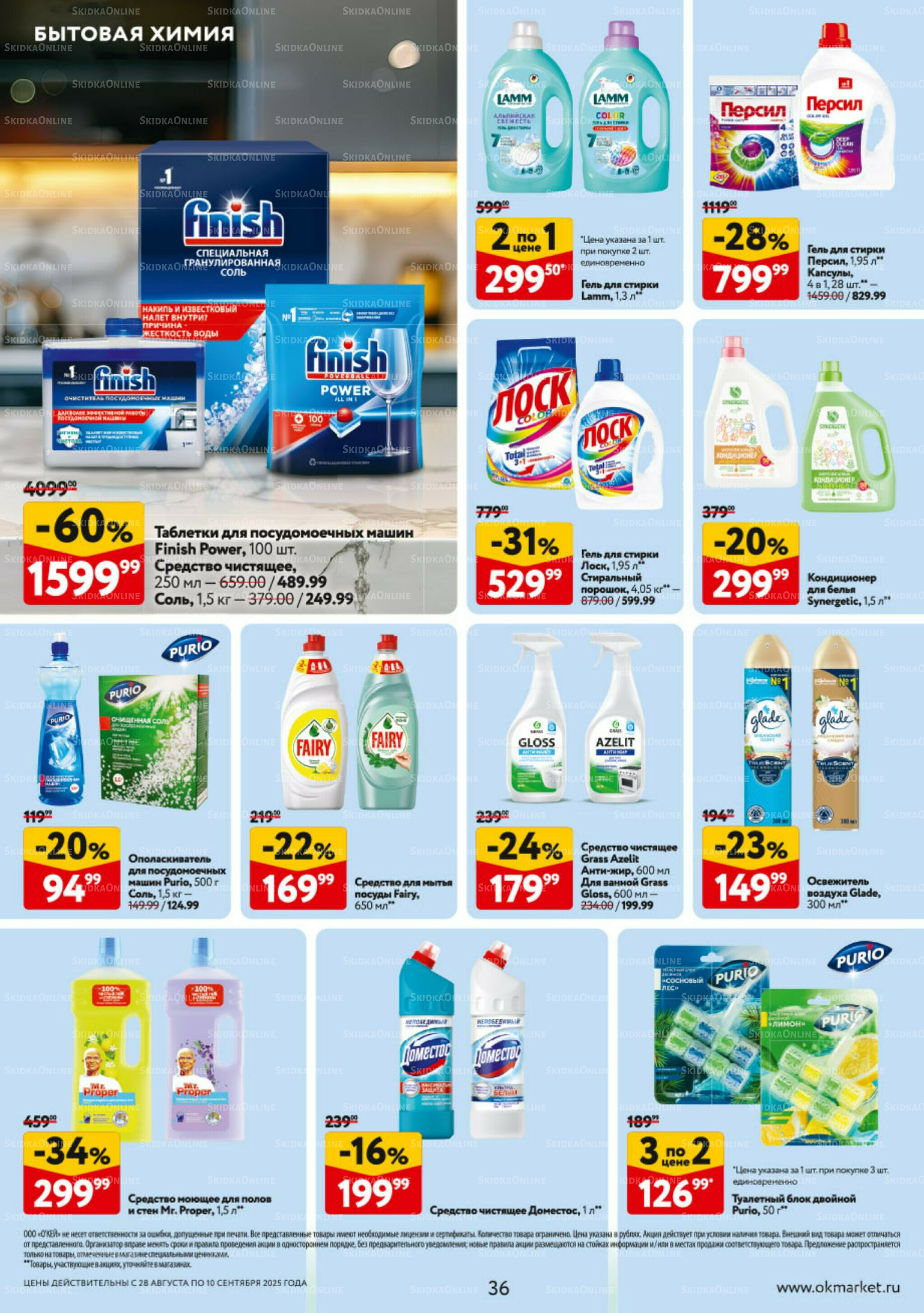 Каталог регулярных предложений 28 Августа - 10 Сентября 2025 36