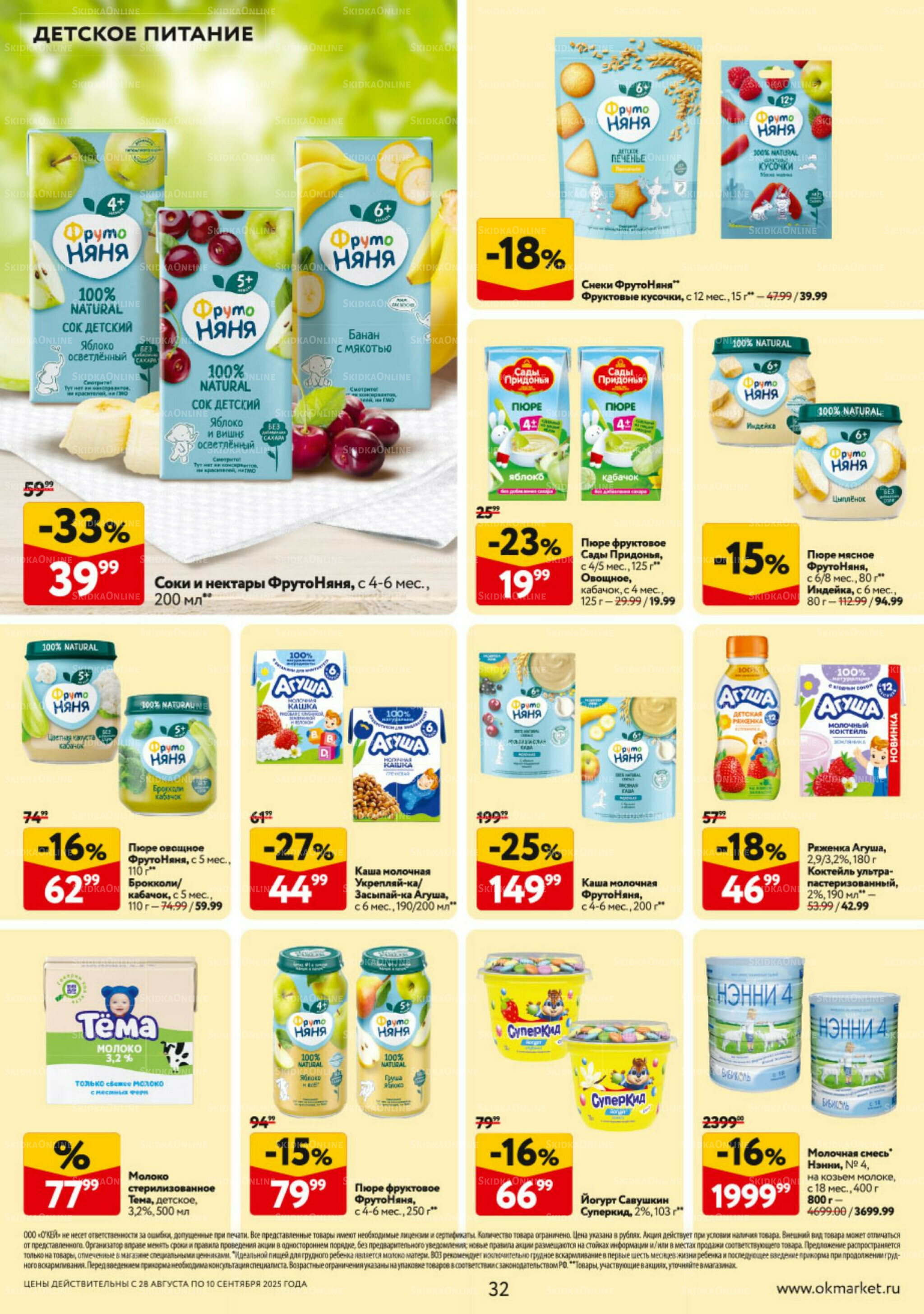 Каталог регулярных предложений 28 Августа - 10 Сентября 2025 32