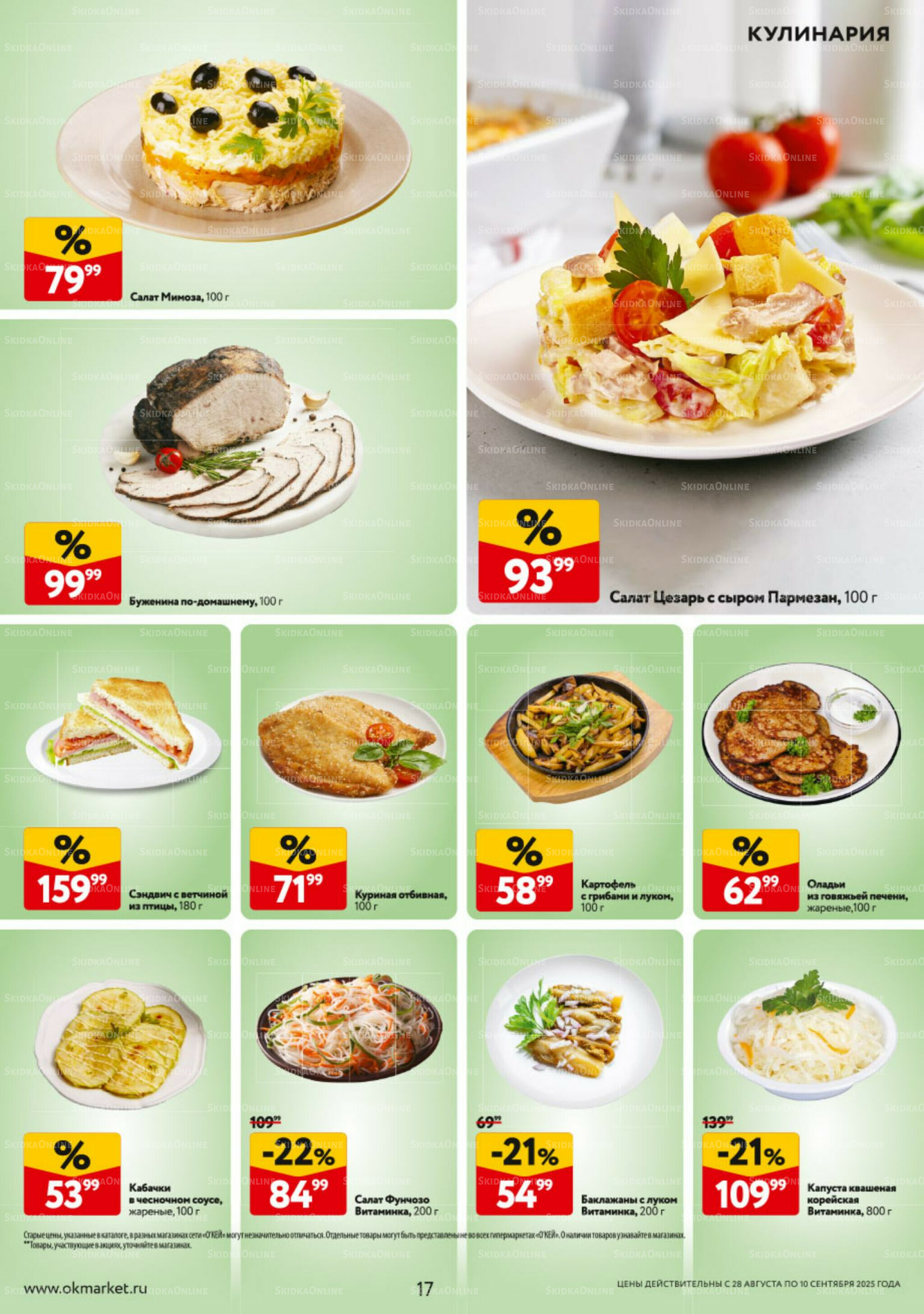 Каталог регулярных предложений 28 Августа - 10 Сентября 2025 17
