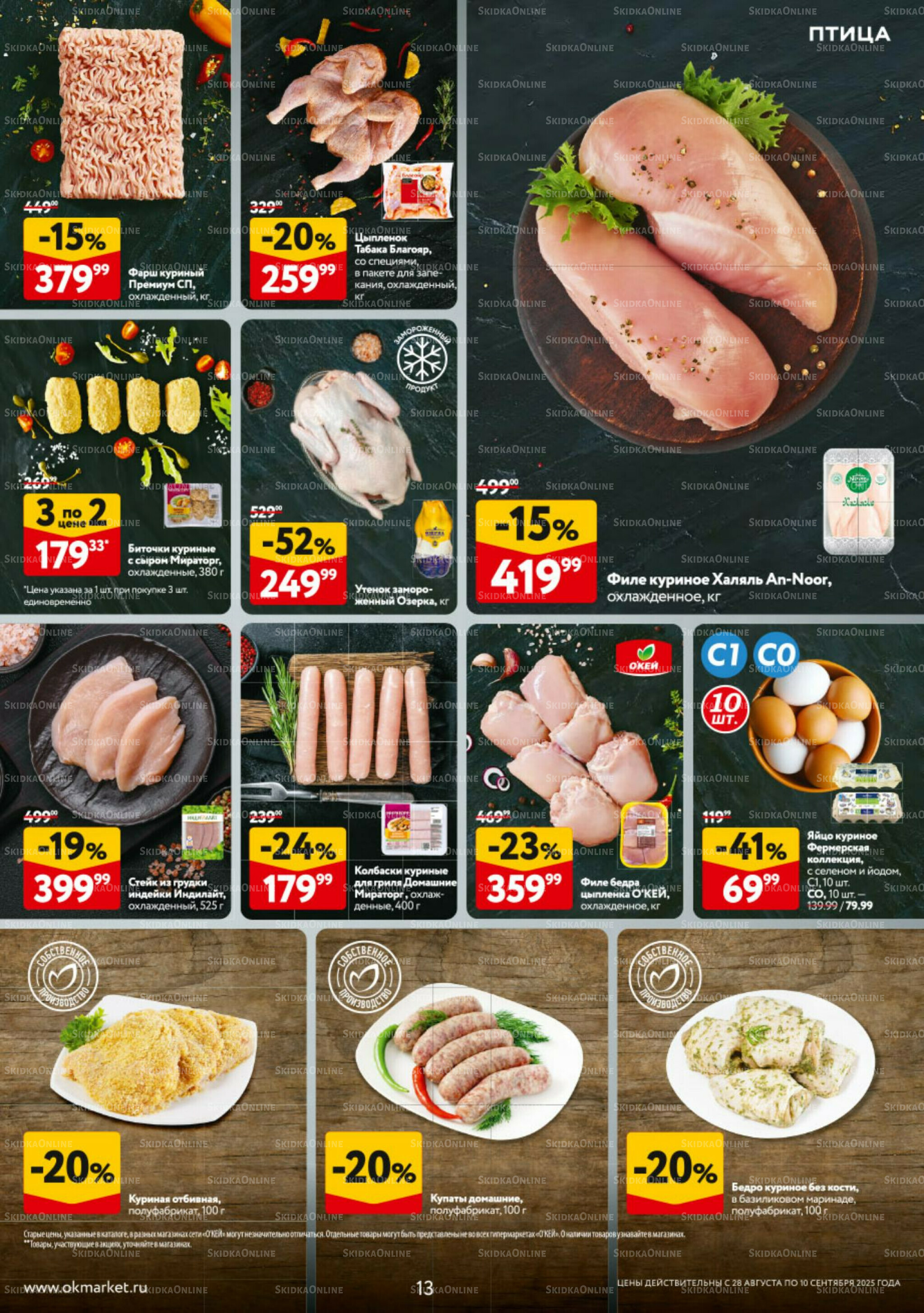 Каталог регулярных предложений 28 Августа - 10 Сентября 2025 13