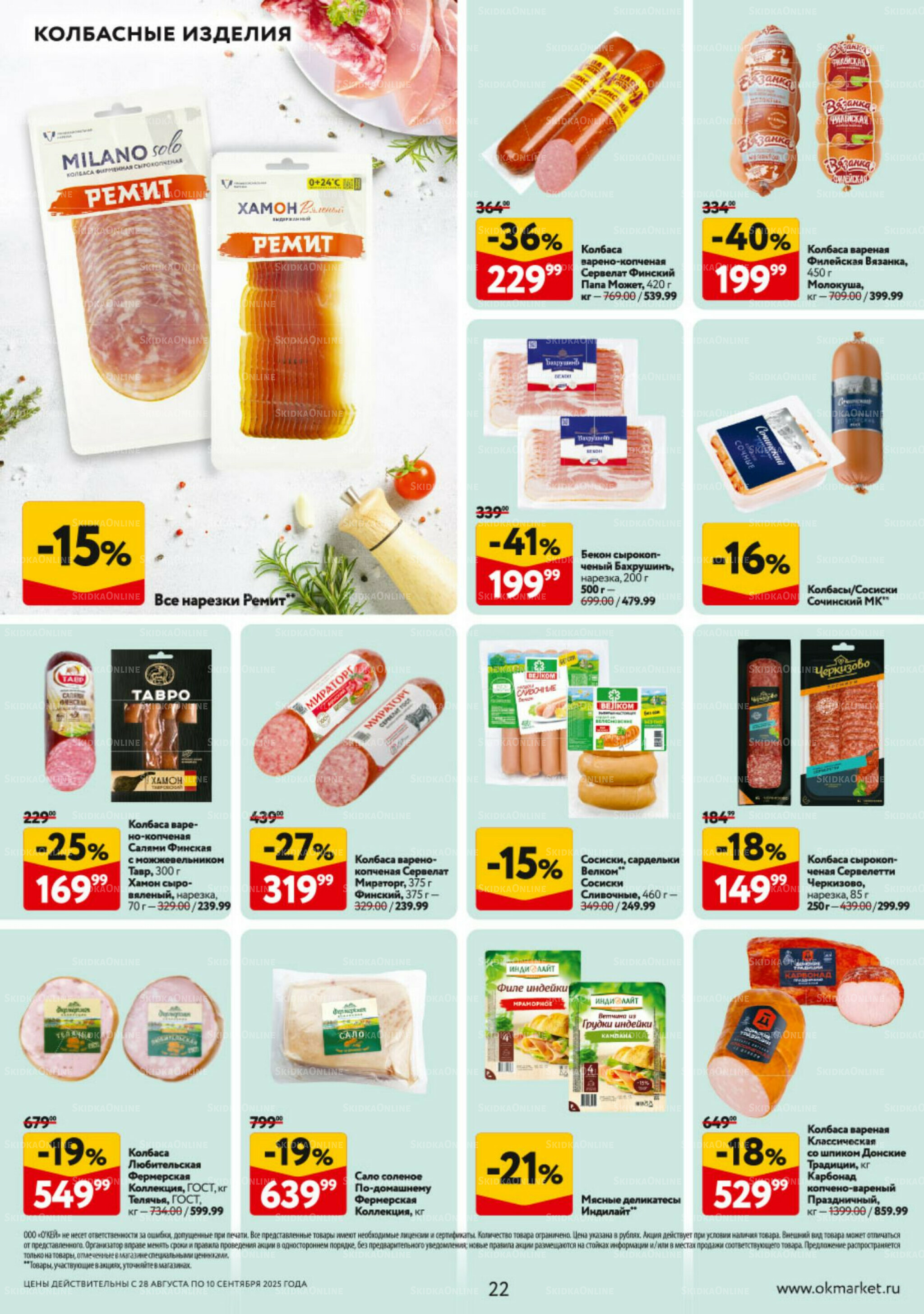 Каталог регулярных предложений 28 Августа - 10 Сентября 2025 22