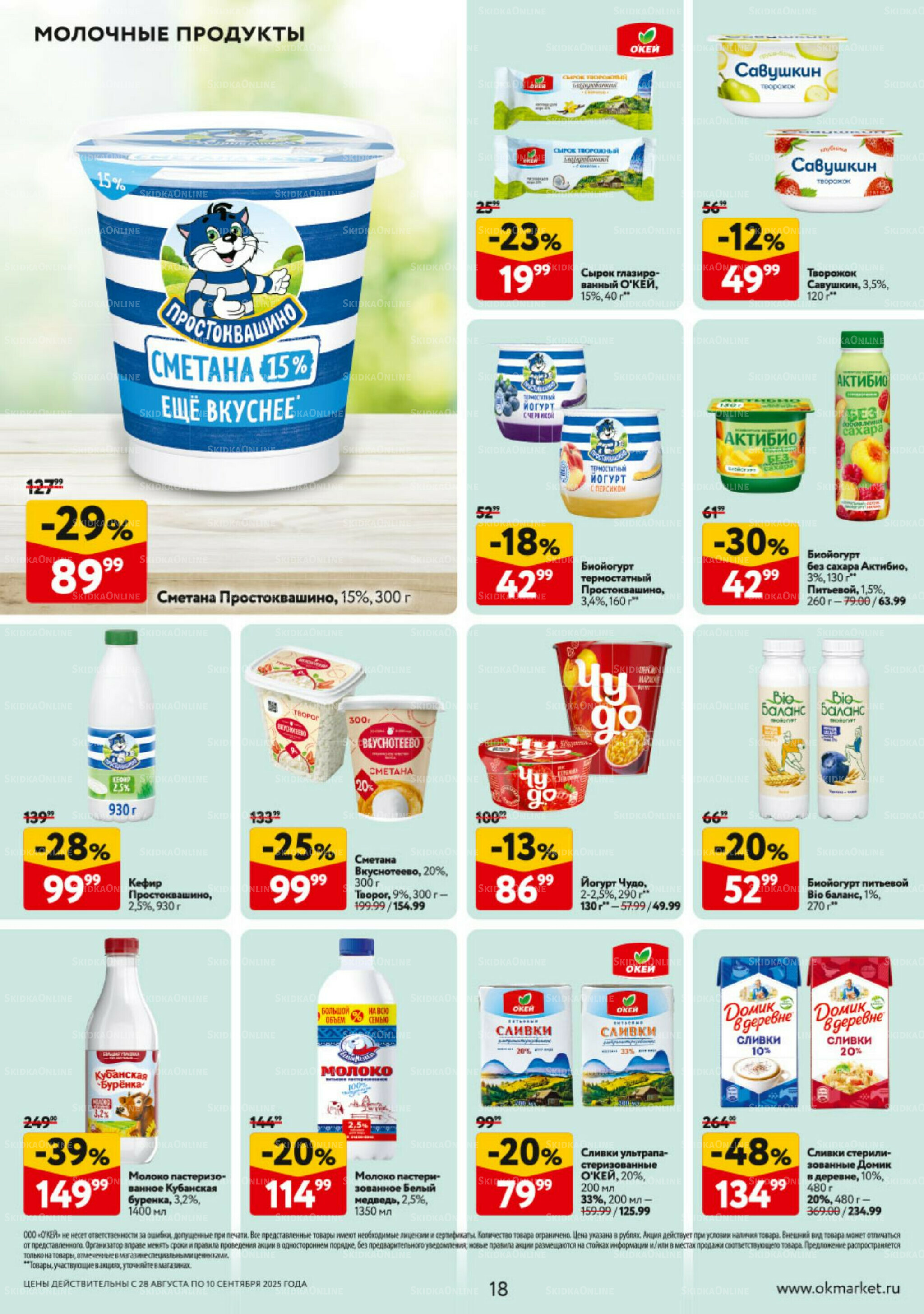 Каталог регулярных предложений 28 Августа - 10 Сентября 2025 18