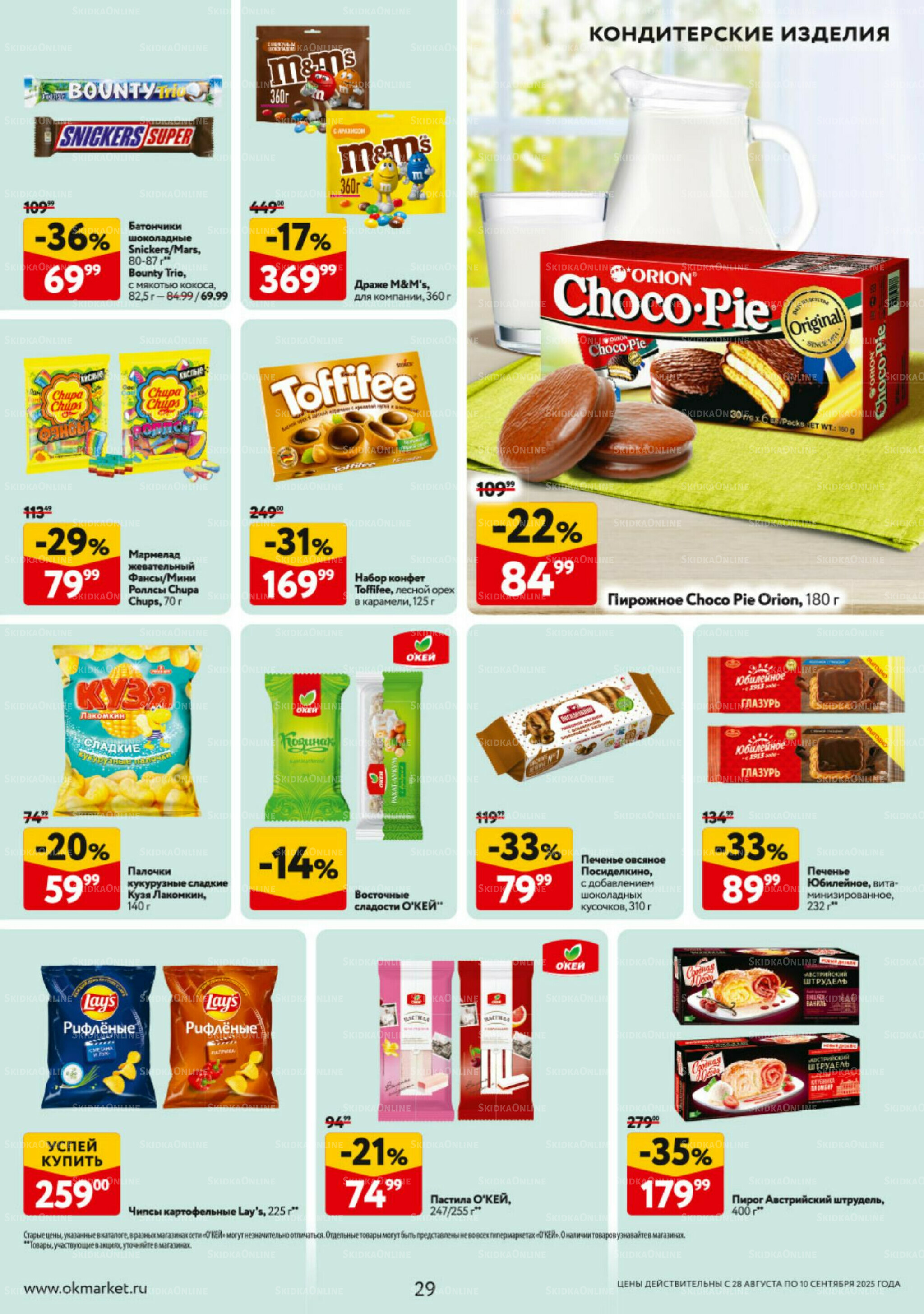 Каталог регулярных предложений 28 Августа - 10 Сентября 2025 29