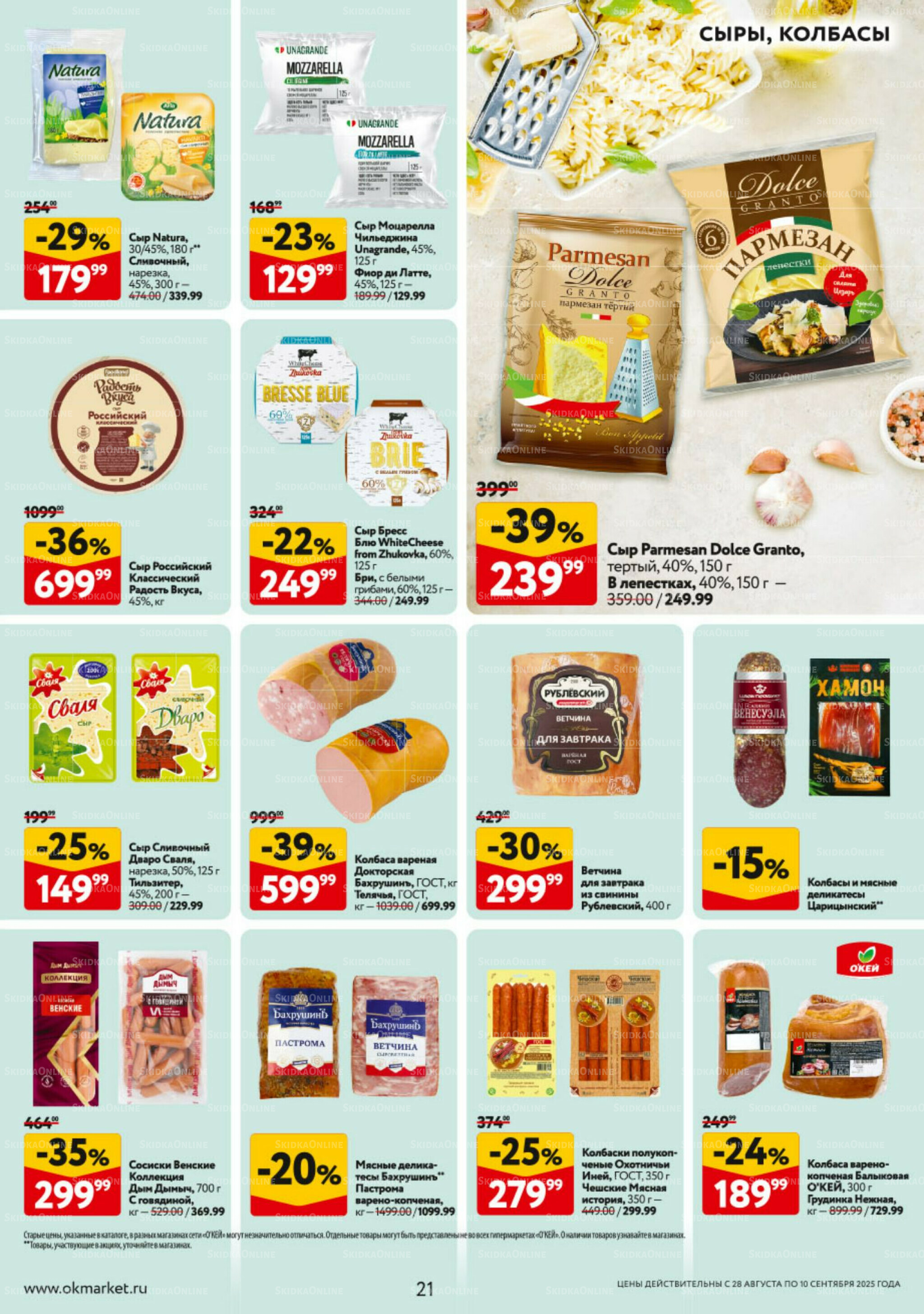 Каталог регулярных предложений 28 Августа - 10 Сентября 2025 21