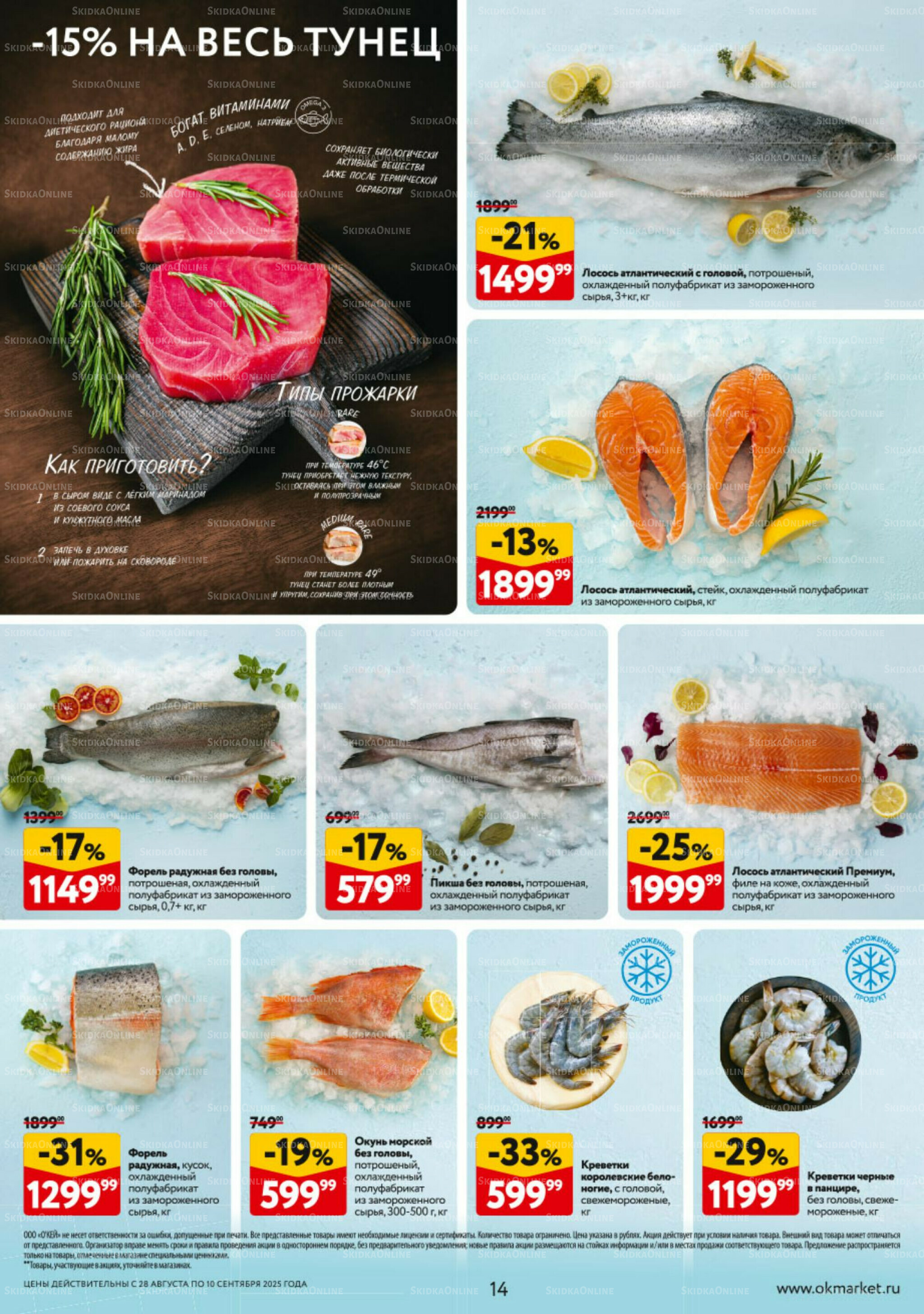 Каталог регулярных предложений 28 Августа - 10 Сентября 2025 14
