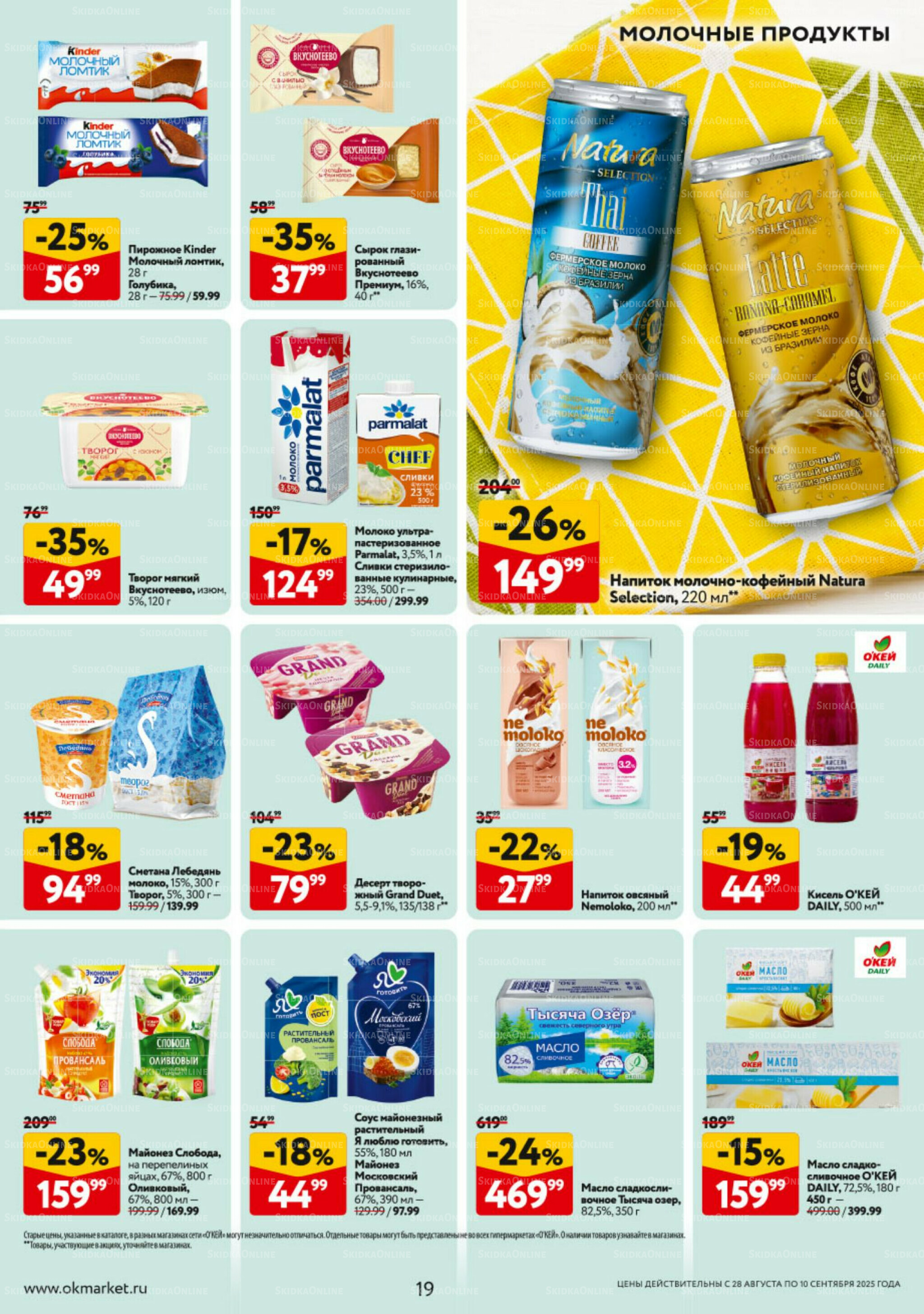 Каталог регулярных предложений 28 Августа - 10 Сентября 2025 19
