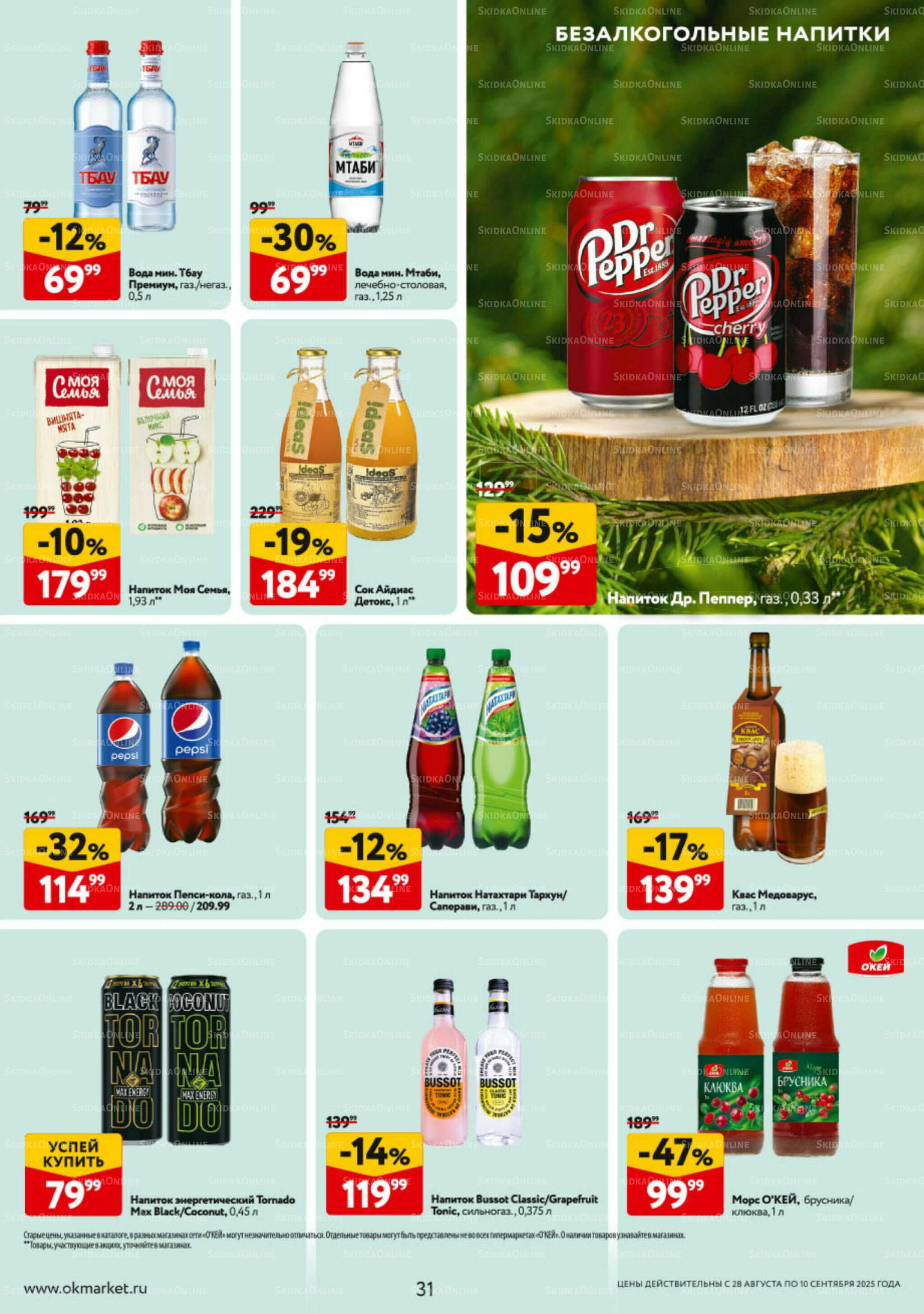 Каталог регулярных предложений 28 Августа - 10 Сентября 2025 31