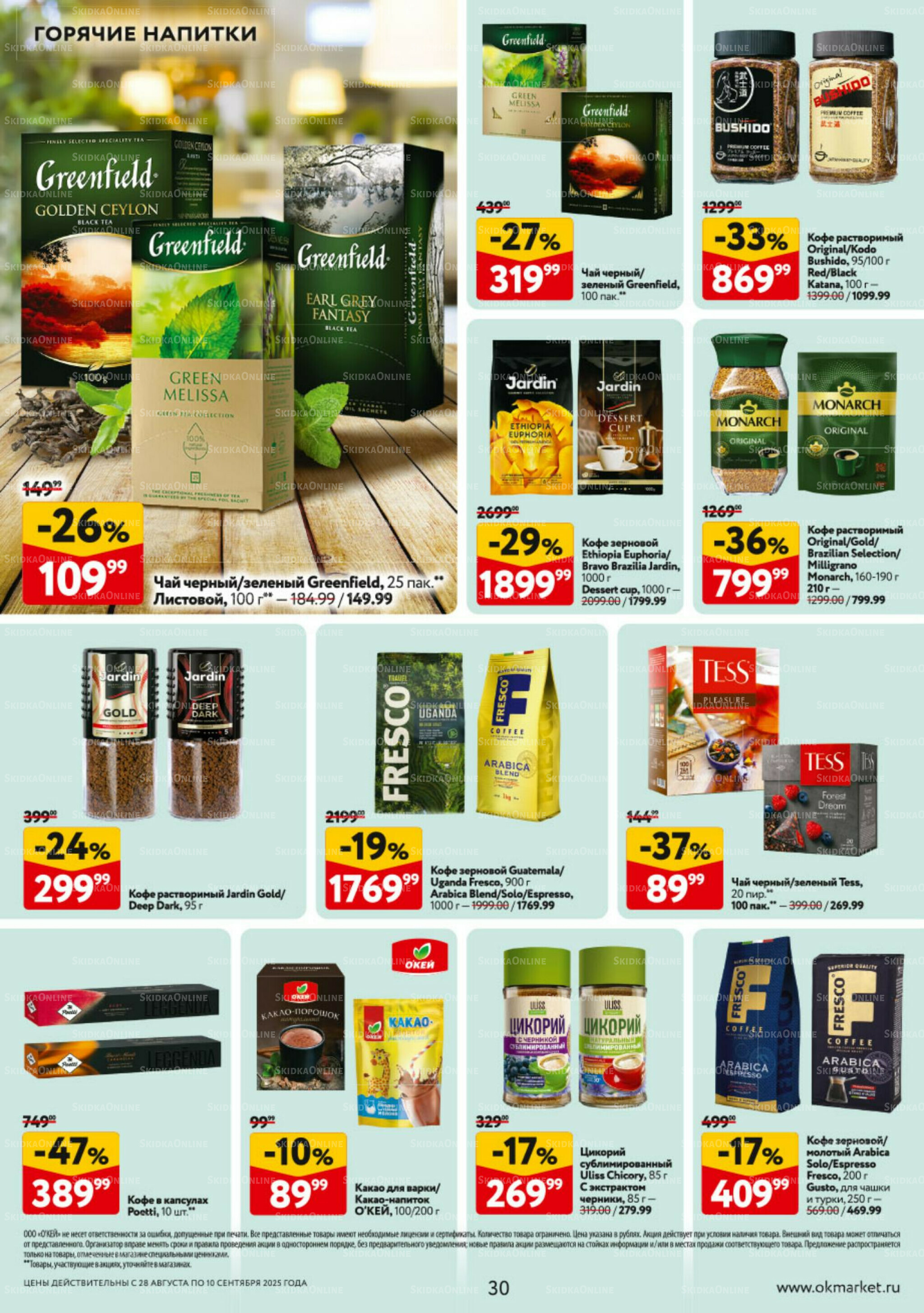 Каталог регулярных предложений 28 Августа - 10 Сентября 2025 30