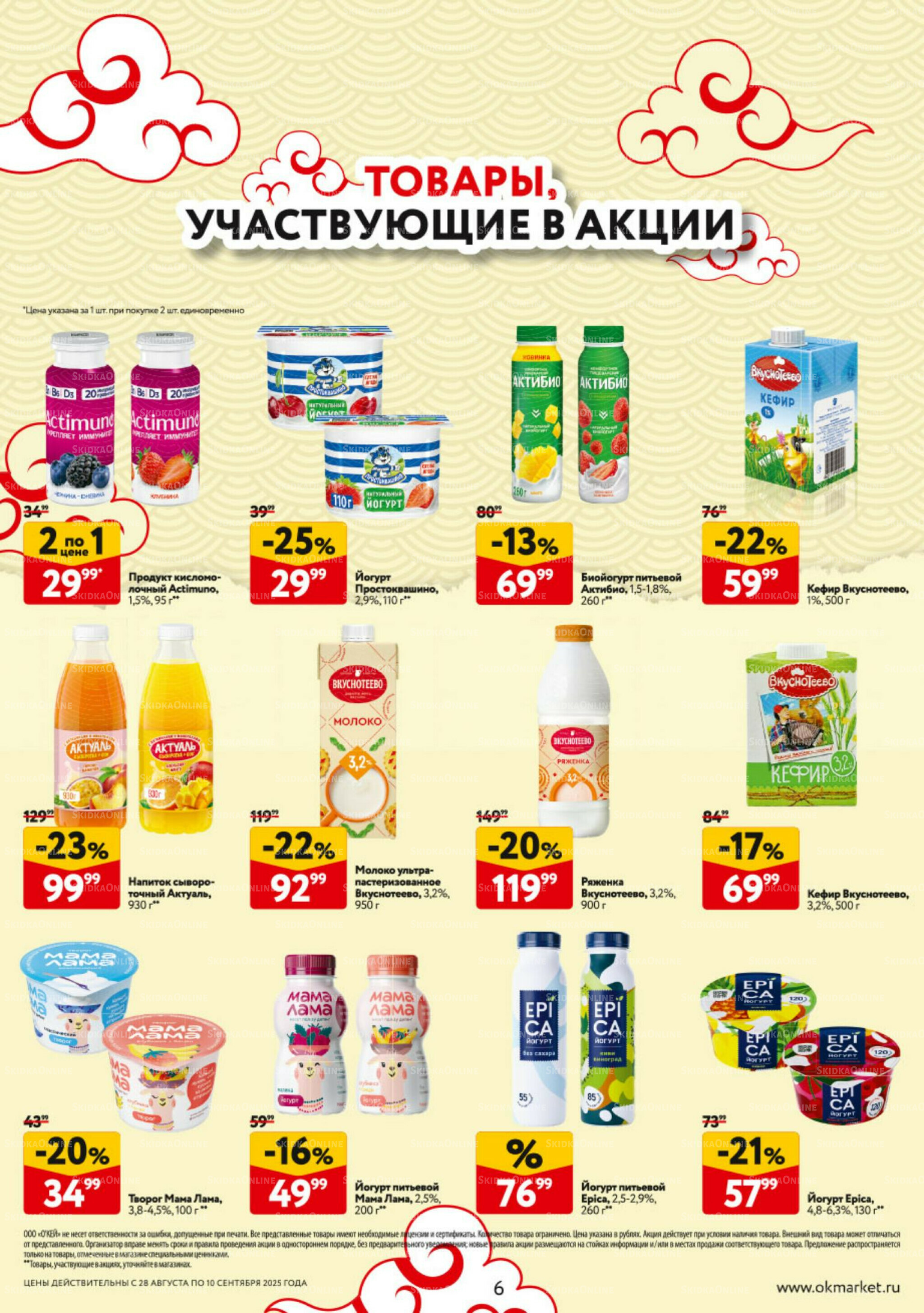 Каталог регулярных предложений 28 Августа - 10 Сентября 2025 6