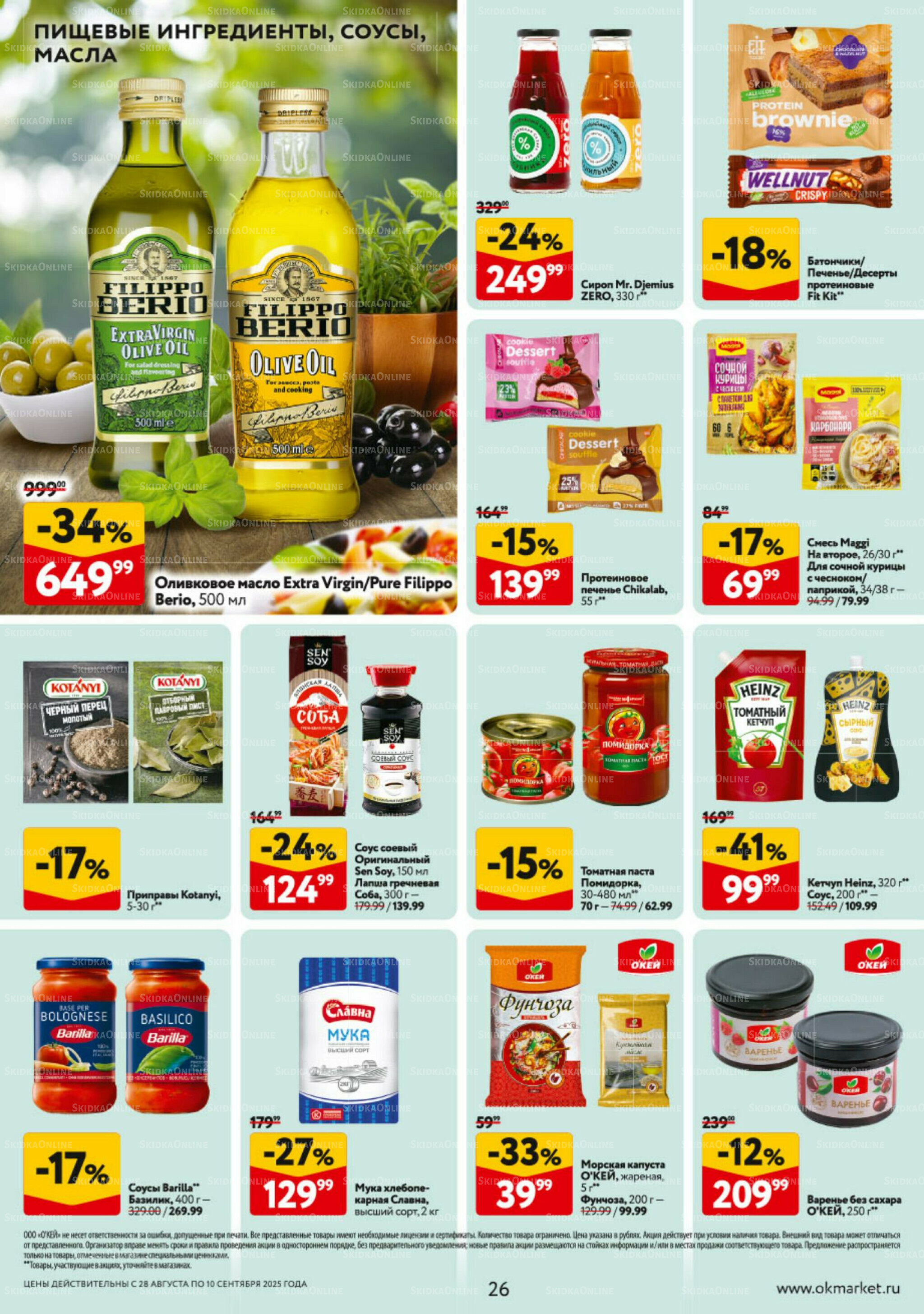 Каталог регулярных предложений 28 Августа - 10 Сентября 2025 26