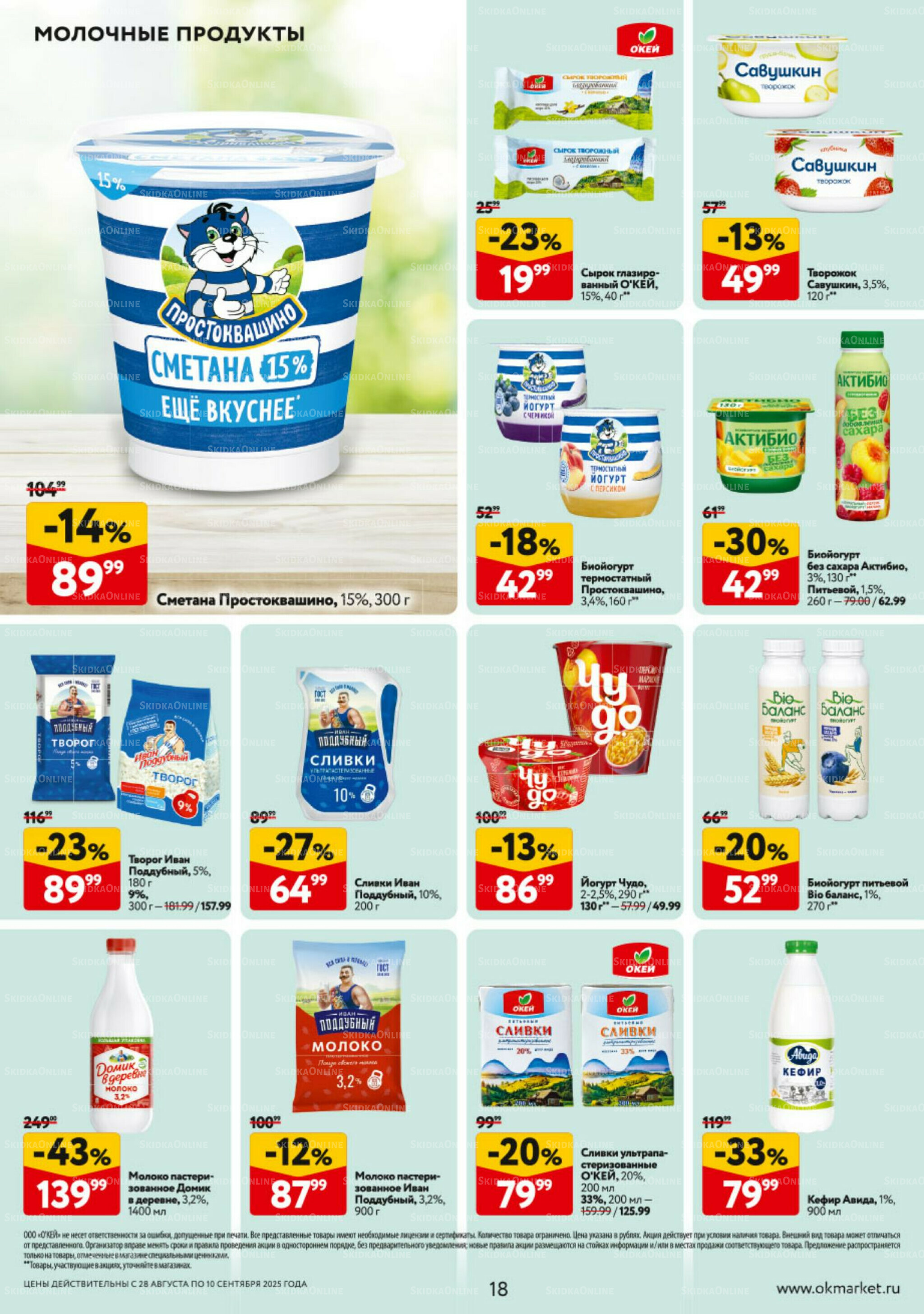 Каталог регулярных предложений 28 Августа - 10 Сентября 2025 18