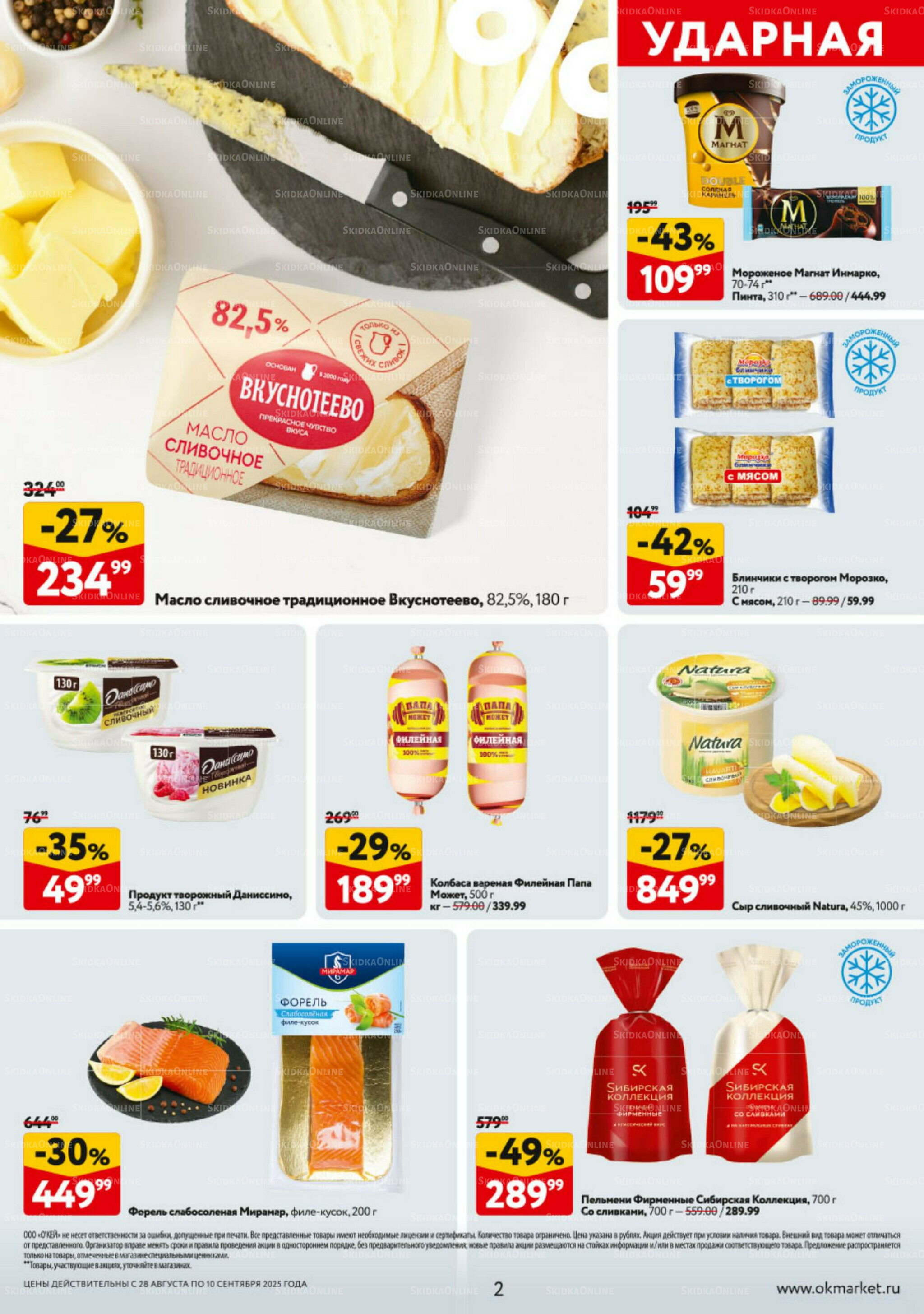 Каталог регулярных предложений 28 Августа - 10 Сентября 2025 2