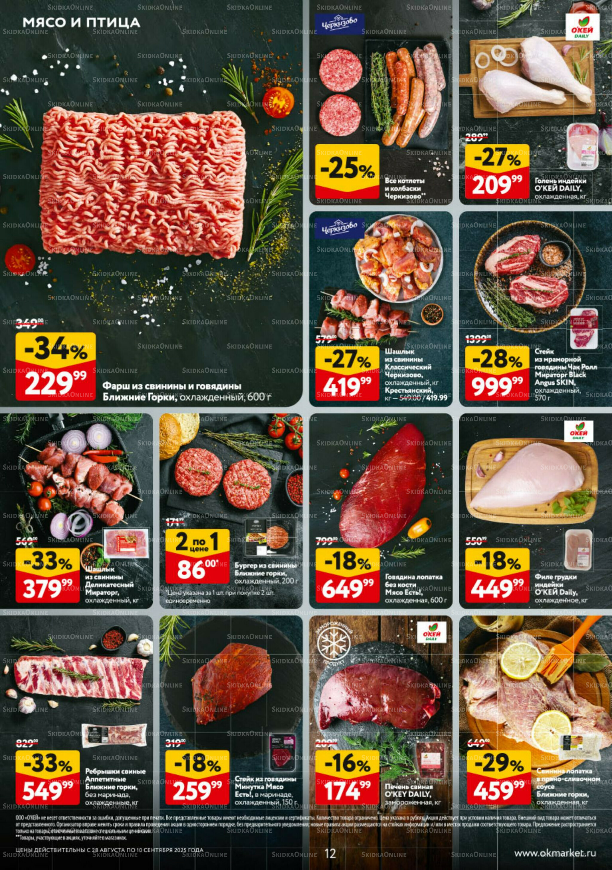 Каталог регулярных предложений 28 Августа - 10 Сентября 2025 12