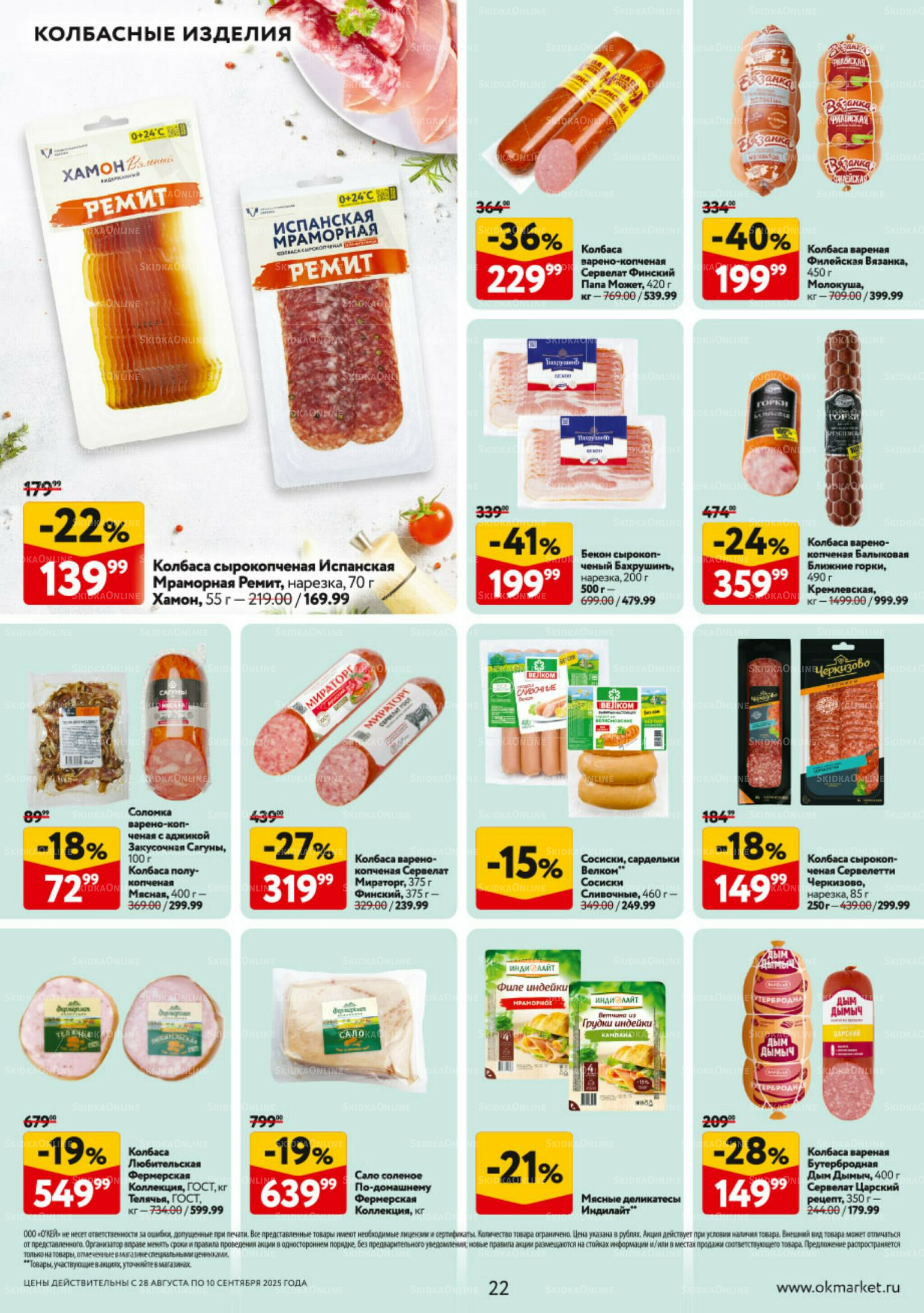 Каталог регулярных предложений 28 Августа - 10 Сентября 2025 22