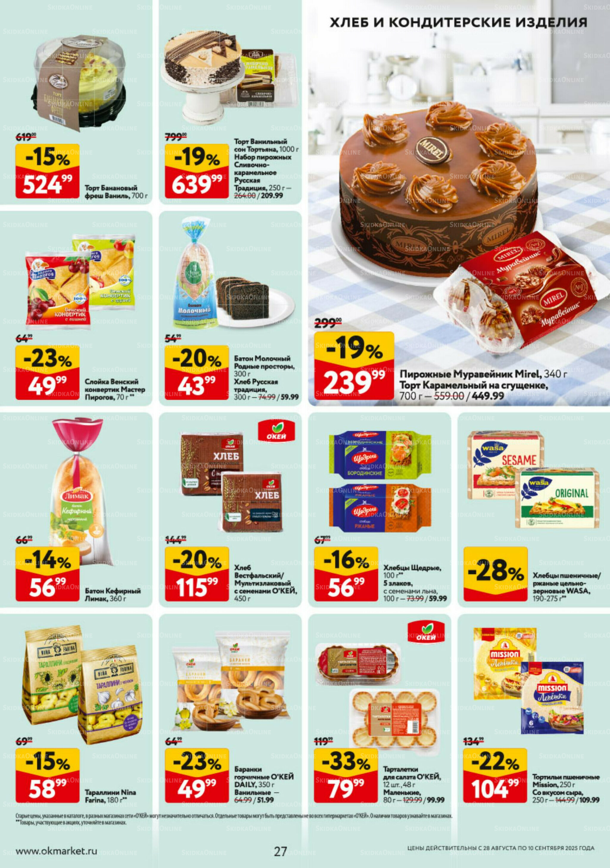 Каталог регулярных предложений 28 Августа - 10 Сентября 2025 27